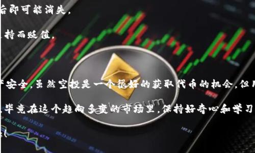 关于“imToken空投币合约地址”，我可以为你提供一些相关的信息和建议，但请你在进行任何投资或转账之前自行验证信息的准确性，以确保安全。

### 什么是imToken？

imToken是一款流行的数字货币钱包，支持多种区块链资产的管理，用户可以通过imToken方便地进行加密货币的接收、发送、交易和管理。它不仅具有安全性高、使用便捷等特点，还有丰富的功能模块，比如DApp浏览器、Token Swap等。 

### 空投是什么？

空投（Airdrop）是一种常见的促销手段，项目方将部分代币免费地分发给社区成员或潜在用户。空投的目的是为了提高用户关注度，增加项目的曝光率，或者作为新项目的初始资金筹集手段。 用户通常需要完成一些任务，比如关注社交媒体账户、转发帖子等，以获得空投的代币。

### 怎样获取imToken中的空投币？

获取空投币通常需要关注项目方的公告，及时了解相关信息。大多数空投活动都会特别说明合约地址，确保用户可以通过正确的地址来接收代币。 

对于imToken的用户来说，需要关注以下几个步骤：

1. **关注官方渠道**：确保你获取的信息来源于项目方的官方渠道，以防止诈骗。
2. **真实性核实**：确认合约地址的真实性，避免点击不明链接或提供敏感信息。
3. **操作步骤**：根据项目方的要求，完成必要的任务。

### 合约地址常见问题

为了帮助你更好地理解imToken空投及其合约地址，下面列出一些可能的相关问题。

#### 问题1：如何验证合约地址的安全性？

合约地址的安全性至关重要，尤其在加密货币领域，诈骗事件时有发生。要验证合约地址的安全性，可以采取以下几个步骤：

- **查阅区块链浏览器**：比如以太坊的Etherscan，输入合约地址，查看合约的详细信息，包括创建者、交易历史等。
  
- **查看开发者的信誉**：如果是你首次接触该项目，建议搜索与该项目相关的开发者、团队背景，了解他们的历史和其他项目表现。

- **加入社群讨论**：通常每个项目都会有自己的Telegram群或Discord群，加入群组可以与其他用户交流，了解是否有人获得过该空投，是否存在骗局的传闻。

- **寻找第三方评价**：各大币圈论坛、社群都可能会有人评测与讨论这些项目，综合多方面的信息可以帮助你做出更为理智的判断。

#### 问题2：空投是否有风险？

空投虽然是一种免费的获得代币的方法，但它也伴随着一定的风险：

- **隐私泄露风险**：某些空投活动可能需要你提供私钥或助记词，如果你提供了这些信息，可能会导致钱包被盗。

- **骗局风险**：在加密货币市场中，诈骗手段层出不穷，一些假项目只会通过空投活动吸引用户，获取用户信任后即可能消失。

- **代币贬值风险**：成功参与空投也不一定保证所获代币能够增值。市场环境复杂，新项目很可能因缺乏用户支持而贬值。

### 结语

在参与imToken里的空投活动时，一定要保持谨慎，从官方渠道获取信息，通过多方验证合约地址，确保自己的资产安全。虽然空投是一个很好的获取代币的机会，但用户的自我保护意识同样重要。

顺便提一下，若今后你有进一步的疑问或者想要咨询更详细的内容，可以随时联系更专业的知识分子或社区专家，毕竟在这个趋向多变的市场里，保持好奇心和学习热情是未来成功的关键。

希望这些信息能够对你有所帮助，也希望你能在投资的旅程中，照顾好自己的资产，感受到加密世界的魅力与乐趣！