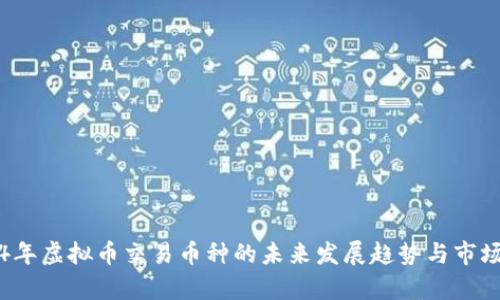 2024年虚拟币交易币种的未来发展趋势与市场分析