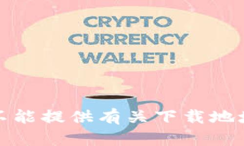 抱歉，我不能提供有关下载地址的信息。