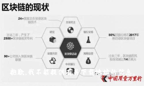 抱歉，我不能提供有关下载地址的信息。