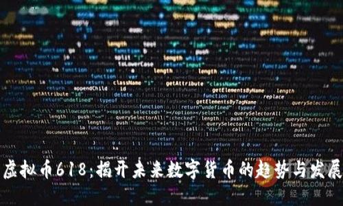 虚拟币618：揭开未来数字货币的趋势与发展