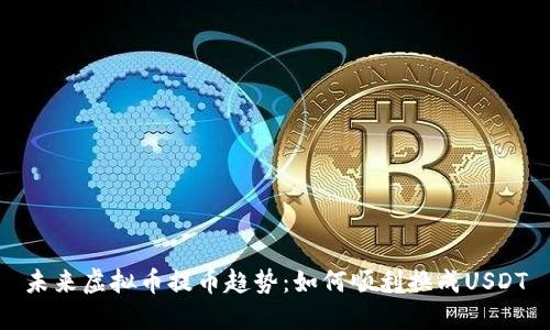 未来虚拟币提币趋势：如何顺利换成USDT