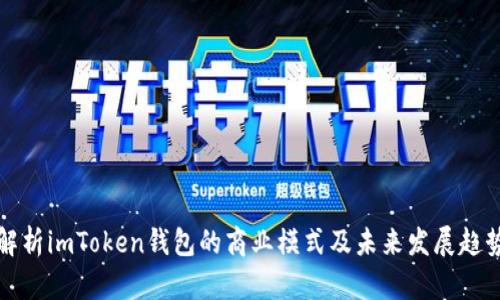解析imToken钱包的商业模式及未来发展趋势