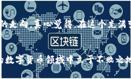 矿工费用的未来发展趋势及其在imToken中的重要性

矿工费用, imToken, 区块链, 数字货币/guanjianci

引言：什么是矿工费用
在区块链的世界里，矿工费用是一个不可忽视的概念。简单来说，矿工费用是用户在进行交易时需要支付的费用，以激励矿工们验证和处理这些交易。这在以太坊、比特币等多种加密货币中普遍存在。而在诸如imToken这样的数字钱包中，矿工费用则成为了用户操作的一部分，直接影响到交易的效率和成本。

矿工费用的作用
矿工费用的存在并不是随意的，它具有多个重要的作用。首先，它确保了网络的安全性。任何时候，有人试图进行交易时，矿工费用都能吸引足够的矿工参与网络，从而维护整个区块链的安全。其次，矿工费用也反映出网络的拥堵程度。在交易量较大时，用户需要支付更高的费用才能及时完成交易。在这种情况下，了解矿工费用的动态变化，能够帮助用户更好地进行交易决策。

imToken中的矿工费用操作
imToken是如今最受欢迎的数字钱包之一，它不仅支持多种币种，还对矿工费用进行了特别的设计。在imToken中，用户可以自由设置交易的矿工费用，这意味着你可以在想要的速度和费用之间取得平衡。比如，如果你希望尽快完成转账，可以选择支付较高的矿工费用；相反，如果你愿意等待，可以选择较低的费用。

矿工费用的未来发展
随着区块链技术的不断发展，矿工费用的结构也可能会发生变化。未来，我们可能会看到几种趋势：
ul
  listrong智能合约的兴起：/strong随着DeFi（去中心化金融）和NFT（非同质化代币）等新兴技术的流行，矿工费用将可能根据不同的合约和操作类型进行动态调整。/li
  listrong用户体验的提升：/strong为了让用户在使用数字钱包时更方便，未来的矿工费用设置将会更加直观，为用户提供更好的体验。/li
  listrong跨链交易的推广：/strong随着跨链技术的进步，矿工费用可能会在不同的区块链之间互相影响，带来更复杂的费用结构。/li
  listrong环境影响的关注：/strong在当前全球越来越关注环保的背景下，矿工费用的收取可能也会考虑到能源消耗的问题。/li
/ul

常见疑问解答

h4问题一：为什么选择高矿工费用时会更快完成交易？/h4
在区块链网络中，矿工是处理交易和添加新区块的人。他们会优先处理那些支付更高费用的交易，因为这对他们来说利润更高。当网络拥堵时，矿工们会选择那些支付较高费用的交易来保证自己的收益，这就是为什么选择高矿工费用可以加速交易的原因。

h4问题二：如何在imToken中设置矿工费用？/h4
在imToken中设置矿工费用其实是非常简单的。用户在发起交易时，只需点击“设置矿工费用”选项，然后可以根据自己的需求，选择合适的费用标准。有些用户喜欢在繁忙时期支付较高的费用，以确保快速转账，而有些用户则愿意等更长时间以省下费用。这种灵活性让用户能根据自己的情况进行调整。

总结：矿工费用对用户的重要性
总的来说，矿工费用在区块链和数字货币交易中扮演着至关重要的角色。在imToken这样的数字钱包中，用户应当深刻理解矿工费用带来的影响，因为这不仅关系到交易的效率，也关系到未来数字金融的走向。真心觉得，在这个充满变革的时代，了解矿工费用的动态变化，无疑会让用户在参与区块链的旅程中更加从容不迫。不管是为了节省成本，还是为了优先完成交易，掌握矿工费用的知识都是每一个数字货币用户所必备的技能。

最后的思考
在这个技术迅速发展的时代，我们的探索才刚刚开始。尽管矿工费用在现阶段受到一定的关注，但未来区块链的发展趋势可能会使我们重新定义这些费用。因此，保持关注和学习，才能在这个充满机遇的数字货币领域中立于不败之地。可能你会觉得矿工费用在一开始看似复杂和麻烦，但只要你深入了解，就会发现其中的奥妙和乐趣。带着这样的心态，我们继续在区块链的旅程上，勇往直前吧！