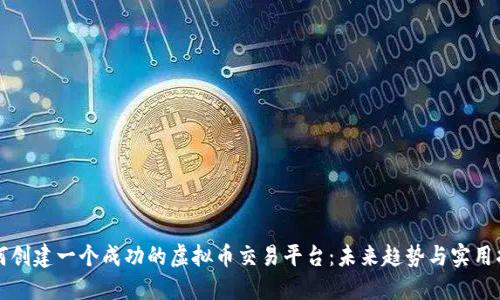 如何创建一个成功的虚拟币交易平台：未来趋势与实用指南