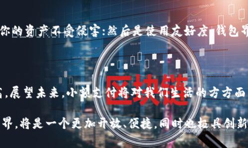   小额支付的虚拟币钱包：未来发展趋势与市场分析 / 

 guanjianci 虚拟币钱包, 小额支付, 加密货币, 区块链技术 /guanjianci 

引言：虚拟币钱包的时代

在数字时代，虚拟币钱包已成为人们日常生活中不可或缺的一部分，尤其是小额支付领域的发展正迎来新的机遇。随着加密货币的普及，越来越多的人开始接受并使用虚拟币来进行支付。通过虚拟币钱包，用户可以以低成本进行小额支付，这不仅为消费者提供了便利，也为商家打开了新的收入渠道。

小额支付的市场需求

小额支付的需求在各个方面均显现出强劲的增长态势。从网购、服务支付、到日常消费，我们都能看到小额支付逐渐取代传统支付方式的趋势。例如，许多人在购买咖啡、简单的餐饮或小额商品时，宁愿使用虚拟币进行支付，而不是使用信用卡或现金。这种变化背后，不仅是因应科技的趋势，也体现了消费者越来越追求便利和快捷的现实。

虚拟币钱包的特点

虚拟币钱包的优势之一在于其便捷性。无论是在何时何地，只要有网络连接，用户便可随时随地进行交易。此外，虚拟币钱包通常提供较低的交易费用，相较于传统金融机构的手续费，确实具有显著的竞争优势。比如，很多小额支付的场景下，使用信用卡付款可能需要支付较高的手续费，但使用虚拟币钱包却可能几乎没有成本，这为用户提供了极大的吸引力。

未来发展趋势

未来，随着区块链技术的不断发展，虚拟币钱包将迎来更为广阔的发展前景。一方面，随着政策法规逐步完善，更多用户将会受到政策的引导，进而涌入这一市场；另一方面，随着技术的进步，虚拟币钱包的安全性和用户体验将大幅提升，用户的信任度也将随之增加。此外，虚拟币与传统金融的结合也将愈发紧密，可能推动小额支付领域的进一步发展。

相关问题分析

问题一：小额支付对商家的影响

在商家层面，小额支付的引入意味着更多的机会与挑战。一方面，商家可以通过接受虚拟币进行小额支付，吸引更多的新客户。例如，在一些年轻人聚集的地区，阿根廷比特币咖啡馆之类的商家，通过允许顾客用比特币购买咖啡，成功吸引了大量对虚拟币感兴趣的消费者。然而，商家也面临着市场竞争加剧的挑战。如何在提供便捷支付服务的同时，维护良好的用户体验与安全性，将是每一个商家必须深思熟虑的问题。

问题二：用户如何选择合适的虚拟币钱包

在众多的虚拟币钱包中，用户常常会感到迷茫，不知道该如何选择适合自己的钱包。其实，选择虚拟币钱包时，可以关注以下几个方面：首先是安全性，确保钱包具备良好的安全措施，保护你的资产不受侵害；然后是使用友好度，钱包界面是否直观，是否易于上手；最后是支持的货币类型，检查钱包是否支持你喜欢的虚拟币。当然，用户口碑和评价也非常重要，透明的社区反馈能够帮助你做出更加明智的决策。

结语

综上所述，小额支付的虚拟币钱包不仅代表了金融科技的未来发展趋势，还展现出了新一代支付方式的魅力。随着消费者需求的不断增长，商家对于虚拟币钱包的接受程度也在逐步提高。展望未来，小额支付将对我们生活的方方面面产生深远影响，让我们一起期待这一领域的蓬勃发展吧！

在这个数字化的高速发展背景下，虚拟币钱包正像一颗璀璨的明珠，闪耀着新时代的光芒。无论你是消费者还是商家，适应和拥抱这一趋势，都是我们无法回避的选择。相信未来的金融世界，将是一个更加开放、便捷，同时也极具创新和多样性的新时代。