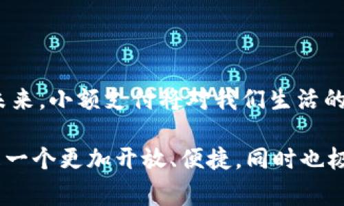   小额支付的虚拟币钱包：未来发展趋势与市场分析 / 

 guanjianci 虚拟币钱包, 小额支付, 加密货币, 区块链技术 /guanjianci 

引言：虚拟币钱包的时代

在数字时代，虚拟币钱包已成为人们日常生活中不可或缺的一部分，尤其是小额支付领域的发展正迎来新的机遇。随着加密货币的普及，越来越多的人开始接受并使用虚拟币来进行支付。通过虚拟币钱包，用户可以以低成本进行小额支付，这不仅为消费者提供了便利，也为商家打开了新的收入渠道。

小额支付的市场需求

小额支付的需求在各个方面均显现出强劲的增长态势。从网购、服务支付、到日常消费，我们都能看到小额支付逐渐取代传统支付方式的趋势。例如，许多人在购买咖啡、简单的餐饮或小额商品时，宁愿使用虚拟币进行支付，而不是使用信用卡或现金。这种变化背后，不仅是因应科技的趋势，也体现了消费者越来越追求便利和快捷的现实。

虚拟币钱包的特点

虚拟币钱包的优势之一在于其便捷性。无论是在何时何地，只要有网络连接，用户便可随时随地进行交易。此外，虚拟币钱包通常提供较低的交易费用，相较于传统金融机构的手续费，确实具有显著的竞争优势。比如，很多小额支付的场景下，使用信用卡付款可能需要支付较高的手续费，但使用虚拟币钱包却可能几乎没有成本，这为用户提供了极大的吸引力。

未来发展趋势

未来，随着区块链技术的不断发展，虚拟币钱包将迎来更为广阔的发展前景。一方面，随着政策法规逐步完善，更多用户将会受到政策的引导，进而涌入这一市场；另一方面，随着技术的进步，虚拟币钱包的安全性和用户体验将大幅提升，用户的信任度也将随之增加。此外，虚拟币与传统金融的结合也将愈发紧密，可能推动小额支付领域的进一步发展。

相关问题分析

问题一：小额支付对商家的影响

在商家层面，小额支付的引入意味着更多的机会与挑战。一方面，商家可以通过接受虚拟币进行小额支付，吸引更多的新客户。例如，在一些年轻人聚集的地区，阿根廷比特币咖啡馆之类的商家，通过允许顾客用比特币购买咖啡，成功吸引了大量对虚拟币感兴趣的消费者。然而，商家也面临着市场竞争加剧的挑战。如何在提供便捷支付服务的同时，维护良好的用户体验与安全性，将是每一个商家必须深思熟虑的问题。

问题二：用户如何选择合适的虚拟币钱包

在众多的虚拟币钱包中，用户常常会感到迷茫，不知道该如何选择适合自己的钱包。其实，选择虚拟币钱包时，可以关注以下几个方面：首先是安全性，确保钱包具备良好的安全措施，保护你的资产不受侵害；然后是使用友好度，钱包界面是否直观，是否易于上手；最后是支持的货币类型，检查钱包是否支持你喜欢的虚拟币。当然，用户口碑和评价也非常重要，透明的社区反馈能够帮助你做出更加明智的决策。

结语

综上所述，小额支付的虚拟币钱包不仅代表了金融科技的未来发展趋势，还展现出了新一代支付方式的魅力。随着消费者需求的不断增长，商家对于虚拟币钱包的接受程度也在逐步提高。展望未来，小额支付将对我们生活的方方面面产生深远影响，让我们一起期待这一领域的蓬勃发展吧！

在这个数字化的高速发展背景下，虚拟币钱包正像一颗璀璨的明珠，闪耀着新时代的光芒。无论你是消费者还是商家，适应和拥抱这一趋势，都是我们无法回避的选择。相信未来的金融世界，将是一个更加开放、便捷，同时也极具创新和多样性的新时代。