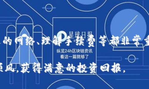 要将数字资产从火币（Huobi）转移到imToken钱包，可以按照以下步骤进行操作。请确保您在整个过程中仔细阅读并遵循步骤，以确保您的资产安全转移。

步骤一：准备工作

在开始之前，您需要完成以下准备工作：
ul
    li确保您已经在火币平台注册并完成身份验证，并且您的账户中有可用的数字资产。/li
    li在您的手机上下载并安装imToken钱包应用。如果您还没有创建imToken钱包，请按照应用内的指引进行新钱包设置，并妥善保管好您的助记词和私钥。/li
    li记录下您想要转账的资产类型，比如以太币（ETH）、比特币（BTC）等，以及在imToken中对应的钱包地址。/li
/ul

步骤二：获取您的imToken钱包地址

1. 打开imToken钱包应用，进入您想要接收资产的钱包。
2. 点击“接收”或“收款”按钮，您将看到该钱包的地址和二维码。
3. 您可以复制该地址，确保在后续步骤中使用的地址是正确的。

步骤三：在火币进行提币操作

1. 登录火币账户，进入“资金管理”或“钱包”页面。
2. 找到您想要转移的资产，点击该资产旁边的“提币”或“提现”选项。
3. 在提币页面，您需要输入以下信息：
ul
    li提币地址：在此粘贴您在imToken上复制的钱包地址。/li
    li提币数量：输入您希望转出的数量。/li
    li网络选择：确保您选择的网络与您在imToken中使用的资产地址相对应，例如，如果您提取ETH，请选择相应的以太网络。/li
/ul
4. 检查所有信息无误后，确认提交提币请求。请注意，火币可能会要求您进行二次验证，比如输入手机验证码或邮箱验证码。

步骤四：等待交易确认

提交提币请求后，您需要耐心等待交易确认。不同的区块链网络确认时间有所不同，一般来说，ETH和BTC的交易确认时间在几分钟到十几分钟不等。您可以在火币提币记录中查看交易状态。

步骤五：确认到账

在提币请求获得确认后，您可以返回imToken钱包应用，查看您的账户余额。如果成功转入，您将看到您期待的资产显示在您的imToken钱包中。

常见问题

h4问题一：如果提币失败怎么办？/h4

很多情况下，提币失败可能是由于地址错误、网络拥堵或是网络选择不当。首先，您可以检查火币的提币记录，查看失败的具体原因。如果显示是地址错误，请联系火币的客服寻求帮助；如果是网络问题，您可以尝试换网络再进行一次提币。此外，也要确保您提币的金额符合火币的最小提币要求。

h4问题二：转账需要手续费吗？/h4

是的，转账是需要支付一定的手续费的，这笔费用通常是根据您提币的加密资产及相应的区块链网络决定的。在火币提币页面，通常会显示您所需支付的手续费。在转移资产之前，请确保您已经了解所有相关费用，以免产生不必要的损失。

总结

通过上述步骤，您应该能够顺利地将数字资产从火币转移到imToken钱包。在加密货币的转账过程中，确保地址的正确性、选择合适的网络、理解手续费等都非常重要。希望您在转账中不会遇到问题，切记保持警惕，确保您的资产安全。

真心觉得，尽管数字货币的操作过程稍显复杂，但只要您仔细地按照步骤走，就能顺利完成转账。希望您在数字货币的世界中一路顺风，获得满意的投资回报。
