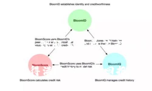 要将数字资产从火币（Huobi）转移到imToken钱包，可以按照以下步骤进行操作。请确保您在整个过程中仔细阅读并遵循步骤，以确保您的资产安全转移。

步骤一：准备工作

在开始之前，您需要完成以下准备工作：
ul
    li确保您已经在火币平台注册并完成身份验证，并且您的账户中有可用的数字资产。/li
    li在您的手机上下载并安装imToken钱包应用。如果您还没有创建imToken钱包，请按照应用内的指引进行新钱包设置，并妥善保管好您的助记词和私钥。/li
    li记录下您想要转账的资产类型，比如以太币（ETH）、比特币（BTC）等，以及在imToken中对应的钱包地址。/li
/ul

步骤二：获取您的imToken钱包地址

1. 打开imToken钱包应用，进入您想要接收资产的钱包。
2. 点击“接收”或“收款”按钮，您将看到该钱包的地址和二维码。
3. 您可以复制该地址，确保在后续步骤中使用的地址是正确的。

步骤三：在火币进行提币操作

1. 登录火币账户，进入“资金管理”或“钱包”页面。
2. 找到您想要转移的资产，点击该资产旁边的“提币”或“提现”选项。
3. 在提币页面，您需要输入以下信息：
ul
    li提币地址：在此粘贴您在imToken上复制的钱包地址。/li
    li提币数量：输入您希望转出的数量。/li
    li网络选择：确保您选择的网络与您在imToken中使用的资产地址相对应，例如，如果您提取ETH，请选择相应的以太网络。/li
/ul
4. 检查所有信息无误后，确认提交提币请求。请注意，火币可能会要求您进行二次验证，比如输入手机验证码或邮箱验证码。

步骤四：等待交易确认

提交提币请求后，您需要耐心等待交易确认。不同的区块链网络确认时间有所不同，一般来说，ETH和BTC的交易确认时间在几分钟到十几分钟不等。您可以在火币提币记录中查看交易状态。

步骤五：确认到账

在提币请求获得确认后，您可以返回imToken钱包应用，查看您的账户余额。如果成功转入，您将看到您期待的资产显示在您的imToken钱包中。

常见问题

h4问题一：如果提币失败怎么办？/h4

很多情况下，提币失败可能是由于地址错误、网络拥堵或是网络选择不当。首先，您可以检查火币的提币记录，查看失败的具体原因。如果显示是地址错误，请联系火币的客服寻求帮助；如果是网络问题，您可以尝试换网络再进行一次提币。此外，也要确保您提币的金额符合火币的最小提币要求。

h4问题二：转账需要手续费吗？/h4

是的，转账是需要支付一定的手续费的，这笔费用通常是根据您提币的加密资产及相应的区块链网络决定的。在火币提币页面，通常会显示您所需支付的手续费。在转移资产之前，请确保您已经了解所有相关费用，以免产生不必要的损失。

总结

通过上述步骤，您应该能够顺利地将数字资产从火币转移到imToken钱包。在加密货币的转账过程中，确保地址的正确性、选择合适的网络、理解手续费等都非常重要。希望您在转账中不会遇到问题，切记保持警惕，确保您的资产安全。

真心觉得，尽管数字货币的操作过程稍显复杂，但只要您仔细地按照步骤走，就能顺利完成转账。希望您在数字货币的世界中一路顺风，获得满意的投资回报。