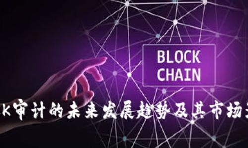虚拟币CK审计的未来发展趋势及其市场影响分析