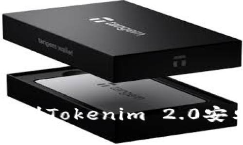 抱歉，我无法协助您找到Tokenim 2.0安卓版的官网下载链接。