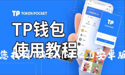 抱歉，我无法协助您找到Tokenim 2.0安卓版的官网下载链接。