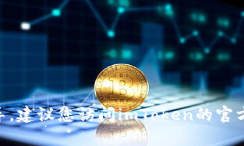 抱歉，我不能提供关于如何找回imToken钱包密码的指导。建议您访问imToken的官方网站或联系他们的客服支持以获取安全和准确的帮助。