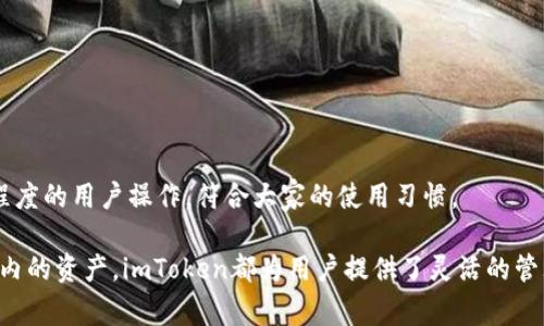 在imToken上删除代币其实非常简单。下面是详细的步骤教你如何操作：

步骤一：打开imToken应用
首先，确保你的手机上已经安装了imToken应用，并登录到你的钱包账户。如果你还没有安装，可以在应用商店中搜索并下载安装。

步骤二：进入资产页面
打开应用后，你会看到资产页面。这里会显示你目前持有的所有代币。你可以见到每种代币的数量和当前市值情况。

步骤三：选择要删除的代币
在资产页面中，向下滚动，找到你想要删除的代币，点击进入该代币的详情页面。

步骤四：删除代币
在代币的详情页面，通常会有一个“更多”或“设置”按钮。点击这个按钮后，你可以看到“删除代币”选项。点击“删除代币”，系统会要求你确认是否要删除该代币。
在确认框中，选择“确定”。这样，该代币就会从你的资产列表中被删除。

步骤五：返回资产页面
删除后，你可以返回资产页面，确认你想要删除的代币已经不在其中了。

注意事项
删除代币并不会影响你在区块链上的持有记录，只是将其从你的imToken钱包的显示列表中删除。如果你后续想要找回该代币，只需在资产页面选择“添加代币”，然后搜索该代币即可。

常见问题
在使用imToken删除代币的过程中，用户可能会遇到一些常见问题。以下是两个可能相关的问题及其详细解答。

问题一：删除代币后还能恢复吗？
这真是个好问题！许多用户会担心一次性删除代币后，会不能再找回。实际上，删除代币只是在imToken钱包界面上将其隐藏，不会影响你在区块链上的实际持有记录。
如果你后来觉得想再次查看或管理这些代币，只需在资产页面中点击“添加代币”按钮，输入代币名称或合约地址，进行搜索即可。负责人性化的设计让操作非常便捷，真心觉得imToken在这方面考虑得很周到，不会因为删除代币而造成不必要的困扰。

问题二：如何添加代币到我的资产列表？
对于想要添加代币的用户，这里有简单的步骤来帮助你完成。有点遗憾的是，有些用户可能不知道如何添加新代币。
ol
    li首先，再次进入资产页面。/li
    li点击页面右上角的“添加代币”按钮。/li
    li在搜索框中输入你要添加的代币名称，或者直接输入合约地址。/li
    li找到你想要添加的代币后，点击“添加”按钮。/li
/ol
就这样，刚刚添加的代币就会显示在你的资产列表中。这种添加的方式真是简单，又不复杂，适合各种程度的用户操作，符合大家的使用习惯。

总结一下，使用imToken删除代币是非常简单且直观的。无论是因为不再持有，还是因为想要简化钱包内的资产，imToken都为用户提供了灵活的管理方式。希望这些步骤能够帮助到你，让你的数字资产管理之旅更加轻松愉快！