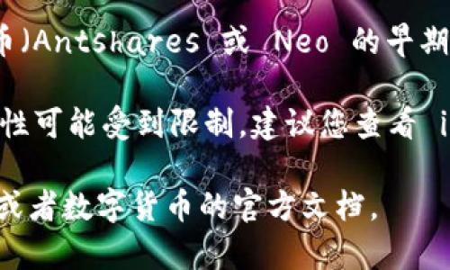 目前，imToken 钱包是支持多种数字资产的，包括以太坊及其 ERC-20 代币。不过，关于 AE 币（Antshares 或 Neo 的早期名称）是否能够在 imToken 钱包中存放，具体情况可能需要进一步查证。

根据最新的信息，AE 币是 Neo 平台上的代币，其基础网络和代币的支持与 imToken 的兼容性可能受到限制。建议您查看 imToken 钱包内资产管理部分，或直接访问官方文档和社区支持，确认 AE 币的最新支持状态。

如果需要了解更多有关 AE 币的详情，或如何将其保存在其他钱包中，可以考虑相关讨论论坛或者数字货币的官方文档。