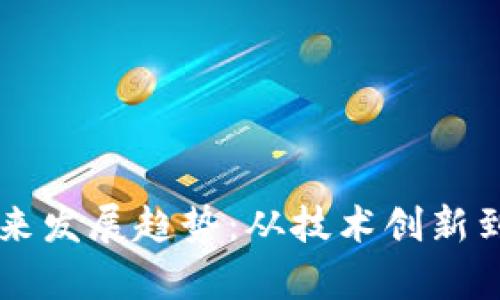 虚拟货币BCW未来发展趋势：从技术创新到市场前景全解析