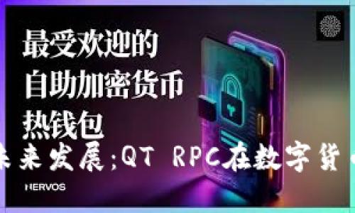 虚拟币钱包的未来发展：QT RPC在数字货币管理中的趋势
