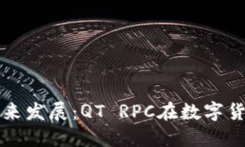 虚拟币钱包的未来发展：QT RPC在数字货币管理中的趋势