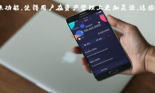 在处理数字货币钱包时，保护个人资产的安全至关重要。如果您使用的imToken钱包没有助记词，这确实会让您的资金处于一种易受攻击的状态，接下来我们就详细探讨这个问题。

1. 助记词的重要性
助记词是帮助用户恢复钱包和访问资金的关键。在大多数数字钱包中，助记词通常是一个12个或24个单词的短语，一旦设置并保存好，就可以用于恢复钱包。如果丢失这些助记词，用户将无法再访问其钱包中的资金。
没有助记词，用户很可能会面临丢失资产的风险。一旦设备损坏、丢失或被盗，用户将无法找回他们的数字资产。同时，助记词也是钱包用户唯一的身份验证方式，如果没有助记词，黑客或其他恶意软件将难以获取或盗取信息。

2. imToken钱包的安全性
imToken作为一个知名的数字钱包，其本身采取了一系列的安全措施。例如，它采用了离线存储和加密技术，以保护用户的私钥。然而，这样的安全机制的有效性在一定程度上仍依赖于用户自身采取的安全措施。
例如，如果您使用的imToken钱包没有设置助记词，或者助记词没有妥善保管，那么就算imToken搭载了多重安全措施，用户自己的保护意识仍至关重要。在这种情况下，如果恶意用户获得了您的设备或盗取了您的登录信息，他们将能够完全访问您的钱包，而不需要助记词。

3. 黑客攻击的可能性
在数字货币领域，黑客攻击是常见问题之一。若您的imToken钱包没有助记词，它并不意味着绝对不会被盗取，但确实会增加被盗取的可能性。黑客们通常会寻找各种方式来获取用户的私钥，一旦成功，他们可以轻松转移您的资金。
真心觉得，作为用户，保护个人信息和资金安全非常重要。我们不能只依赖钱包的安全机制，尤其是当我们没有助记词时。定期更新钱包软件、使用强密码和避免在不安全的网络中访问钱包，都是保护自己资产的有效方式。

4. 如何提升imToken钱包的安全性
虽然 imToken钱包本身很安全，但在使用过程中仍需谨慎。以下是提升安全性的一些建议：
ul
    li使用强密码：设置复杂且独特的密码，以防止暴力破解。/li
    li启用双重身份验证：增加一个额外的安全层，确保您的账户不容易被入侵。/li
    li备份助记词：即便使用imToken钱包较长时间，定期备份助记词也非常有必要，以防意外情况。/li
    li定期检查交易记录：保持对钱包活动的高警觉性，及时识别任何异常交易。/li
/ul

5. 如果丢失了助记词怎么办
有点遗憾的是，一旦丢失助记词，恢复钱包的机会几乎为零。imToken和其他类似钱包所采用的去中心化设计，使得他们无法控制用户的资金。因此，用户不应依赖任何第三方恢复服务。如果您发觉自己丢失了助记词，唯一的选择就是彻底放弃那个钱包中的资金，并确保今后采取更好的安全措施。

总结
在使用数字货币钱包时，安全性是非常重要的一环。没有助记词的imToken钱包确实存在一定的被盗取风险。除了解解救措施的必要性之外，用户自身的安全意识更是防止资金被盗的第一步。
真心希望，大家在未来的使用中能够更加注重这些细节，保护好自己的资产安全。毕竟，数字货币的世界虽充满机遇，但风险同样不可忽视。

相关问题
h41. 在imToken中，可以使用哪些方式进行资金转移？/h4
在imToken中，用户通常可以通过扫描二维码、粘贴地址等方式进行资金转移。此外，imToken还支持一键快速转账和跨链转账功能，使得用户在资产管理上更加灵活。这些便捷的方式虽然提高了用户体验，但也需要用户时刻保持警惕，确保所转账的地址安全有效，以免资金丢失。

h42. 怎样防止数字资产被盗？/h4
防止数字资产被盗并非易事，但以下一些措施可以有效降低风险：
ul
    li保持软件更新：确保您的钱包软件是最新版本，以获取最佳的安全性。/li
    li避免使用公共WiFi：在不安全的网络下进行交易可能导致信息泄露。/li
    li了解安全骗局：警惕网络欺诈和钓鱼攻击，了解常见的攻击手法可帮助您保持警醒。/li
/ul
总之，保护数字资产的重要性不言而喻。希望每一位用户都能学会树立正确的安全意识，谨慎操作，保障自己的资金安全。