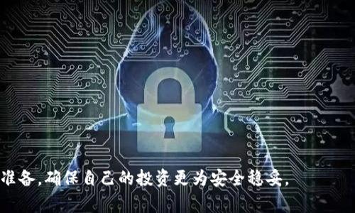 Tokenim挖矿是指参与Tokenim项目中数字货币或资产的创造与分配过程。在区块链技术的背景下，挖矿不仅限于比特币的产生，还可涵盖各种不同类型的加密资产和代币。Tokenim挖矿通常涉及用户通过提供计算能力、资金或资源来帮助维护区块链网络的安全性和有效性，从而获得相应的奖励。

### Tokenim挖矿的工作原理

1. **共识机制**：Tokenim挖矿通常基于特定的共识机制，例如工作量证明（PoW）、权益证明（PoS）等。用户需要了解该项目所使用的机制，以决定是否参与。

2. **奖励分配**：在成功挖矿后，参与者会收到相应的代币作为奖励。这些代币可以在交易所中交易，或用于其他项目的生态系统。

3. **费用结构**：通常，每次挖矿会产生一定的费用结构，包括电费、硬件成本、网络费用等，参与者需要进行精算，以确保其挖矿活动的盈利性。

### 为什么参与Tokenim挖矿？

- **盈利潜力**：随着加密货币市场的不断增长，挖矿可以带来可观的回报。
- **生态系统支持**：通过参与挖矿，用户不仅能够获得潜在收益，还能为整个生态系统的繁荣做出贡献。
- **技术参与**：挖矿往往需要对区块链技术有一定的了解，参与者能够不断学习新的技术知识。

### Tokenim挖矿的未来趋势

随着区块链技术的发展，Tokenim挖矿的未来有几个值得关注的趋势：

1. **绿色挖矿**：随着环境保护意识的提高，许多项目正在向更加环保的挖矿技术转型。
   
2. **去中心化**：越来越多的Tokenim项目将采用去中心化的挖矿机制，以减少中心化带来的风险。

3. **社区激励**：Tokenim项目将更加注重社区的参与与激励，用户的投票与参与将会影响项目的发展方向。

4. **跨链技术**：随着跨链技术的发展，不同区块链之间的互操作性将成为挖矿的新机遇。

### 相关问题

#### 1. 如何选择适合自己的Tokenim挖矿项目？

选择合适的Tokenim挖矿项目对用户来说非常重要。需要考虑这一几点：

- **项目背景**：项目的白皮书、团队成员以及市场需求都是判断项目潜力的重要依据。
  
- **社区支持**：活跃的社区往往意味着项目有良好的发展前景。

- **收益分析**：对项目的代币经济模型进行全面分析，评估潜在收益与风险。

#### 2. Tokenim挖矿是否存在风险？

是的，Tokenim挖矿同样面临多种风险：

- **市场波动**：加密货币市场波动性极大，挖矿收益可能因市场变化而大幅波动。

- **技术风险**：技术漏洞或网络攻击可能导致挖矿损失。

- **政策风险**：相关法律法规的变化也可能对挖矿行为产生影响。

总之，Tokenim挖矿在给人带来盈利潜力的同时，也需要用户保持足够的警惕和认知。希望大家在参与之前，做好充分的调研和准备，确保自己的投资更为安全稳妥。