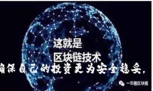 Tokenim挖矿是指参与Tokenim项目中数字货币或资产的创造与分配过程。在区块链技术的背景下，挖矿不仅限于比特币的产生，还可涵盖各种不同类型的加密资产和代币。Tokenim挖矿通常涉及用户通过提供计算能力、资金或资源来帮助维护区块链网络的安全性和有效性，从而获得相应的奖励。

### Tokenim挖矿的工作原理

1. **共识机制**：Tokenim挖矿通常基于特定的共识机制，例如工作量证明（PoW）、权益证明（PoS）等。用户需要了解该项目所使用的机制，以决定是否参与。

2. **奖励分配**：在成功挖矿后，参与者会收到相应的代币作为奖励。这些代币可以在交易所中交易，或用于其他项目的生态系统。

3. **费用结构**：通常，每次挖矿会产生一定的费用结构，包括电费、硬件成本、网络费用等，参与者需要进行精算，以确保其挖矿活动的盈利性。

### 为什么参与Tokenim挖矿？

- **盈利潜力**：随着加密货币市场的不断增长，挖矿可以带来可观的回报。
- **生态系统支持**：通过参与挖矿，用户不仅能够获得潜在收益，还能为整个生态系统的繁荣做出贡献。
- **技术参与**：挖矿往往需要对区块链技术有一定的了解，参与者能够不断学习新的技术知识。

### Tokenim挖矿的未来趋势

随着区块链技术的发展，Tokenim挖矿的未来有几个值得关注的趋势：

1. **绿色挖矿**：随着环境保护意识的提高，许多项目正在向更加环保的挖矿技术转型。
   
2. **去中心化**：越来越多的Tokenim项目将采用去中心化的挖矿机制，以减少中心化带来的风险。

3. **社区激励**：Tokenim项目将更加注重社区的参与与激励，用户的投票与参与将会影响项目的发展方向。

4. **跨链技术**：随着跨链技术的发展，不同区块链之间的互操作性将成为挖矿的新机遇。

### 相关问题

#### 1. 如何选择适合自己的Tokenim挖矿项目？

选择合适的Tokenim挖矿项目对用户来说非常重要。需要考虑这一几点：

- **项目背景**：项目的白皮书、团队成员以及市场需求都是判断项目潜力的重要依据。
  
- **社区支持**：活跃的社区往往意味着项目有良好的发展前景。

- **收益分析**：对项目的代币经济模型进行全面分析，评估潜在收益与风险。

#### 2. Tokenim挖矿是否存在风险？

是的，Tokenim挖矿同样面临多种风险：

- **市场波动**：加密货币市场波动性极大，挖矿收益可能因市场变化而大幅波动。

- **技术风险**：技术漏洞或网络攻击可能导致挖矿损失。

- **政策风险**：相关法律法规的变化也可能对挖矿行为产生影响。

总之，Tokenim挖矿在给人带来盈利潜力的同时，也需要用户保持足够的警惕和认知。希望大家在参与之前，做好充分的调研和准备，确保自己的投资更为安全稳妥。
