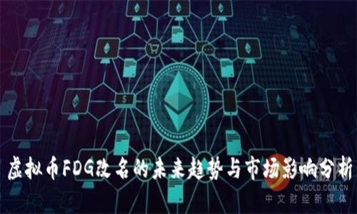 虚拟币FDG改名的未来趋势与市场影响分析
