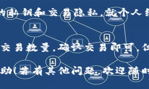 关于“imToken App Store没有”的问题，可能是由于应用在某些地区或某些平台上未发布所导致的，也可能是由于网络问题或搜索策略不当。下面我将提供一些详细的信息和解决建议。

### 1. imToken App简介
首先，imToken是一个以太坊数字货币钱包应用程序，支持多种数字货币交易。它不仅能够让用户安全存储加密货币，还提供了DApp浏览器和Token交换等功能。但并不是所有的平台都能找到imToken，尤其是在某些特定地区或者国家。

### 2. 如何找到imToken App？
1. **通过官方网站下载**：为了确保安全性和版本的最新，建议用户通过imToken的官方网站下载应用。
2. **应用市场**：在一些区域，imToken可能会在特定的应用市场中上架，如Google Play Store或Apple App Store，但可能会因地区限制而不可见。
3. **社交平台**：用户也可以关注imToken的官方社交媒体账号，了解最新的发布信息和下载链接。

### 3. 解决方法
如果您的设备上未能找到imToken App，可以尝试以下几种解决方案：

#### 1. 检查网络连接
如果您的网络连接不稳定，可能会导致应用无法显示。请确认您的设备已连接到互联网，并尝试刷新应用商店页面。

#### 2. 更改应用商店地区设置
某些应用可能仅在特定地区的应用商店中上架，您可以尝试更改您的设备的地区设置，然后重新搜索imToken。

#### 3. 使用VPN
如果您在某个地区无法访问该应用，有时使用VPN可以帮助您“伪装”成其他地区的用户，从而访问相应的应用商店。

#### 4. 关注社区和论坛
加入imToken的社区或论坛，您不仅可以获得官方的最新消息，还能与其他用户分享经验，获取下载链接和使用技巧。

### 4. 可能相关的问题
在关于imToken的使用中，用户可能还会有以下几个关心的问题：

#### 问题一：imToken的安全性如何？
作为一个加密钱包，imToken非常注重用户的资产安全。它采用了多重加密技术和安全策略来保护用户的私钥和交易隐私。就个人经验而言，我真心觉得，当数字资产的安全性得到良好的保障时，用户使用它进行交易和存储会更加放心。

#### 问题二：如何使用imToken进行交易？
使用imToken进行交易其实非常简单。用户只需将其钱包地址分享给对方，或根据二维码进行扫描，输入交易数量，确认交易即可。但是，确实有一点遗憾的是，虽然操作简单，但用户在进行大额交易时，仍需审慎考虑风险，确保交易安全。

以上就是关于imToken没有在App Store中出现的原因可能性及解决办法的详细介绍，希望对您有所帮助！若有其他问题，欢迎随时问我。