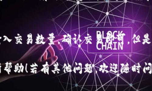 关于“imToken App Store没有”的问题，可能是由于应用在某些地区或某些平台上未发布所导致的，也可能是由于网络问题或搜索策略不当。下面我将提供一些详细的信息和解决建议。

### 1. imToken App简介
首先，imToken是一个以太坊数字货币钱包应用程序，支持多种数字货币交易。它不仅能够让用户安全存储加密货币，还提供了DApp浏览器和Token交换等功能。但并不是所有的平台都能找到imToken，尤其是在某些特定地区或者国家。

### 2. 如何找到imToken App？
1. **通过官方网站下载**：为了确保安全性和版本的最新，建议用户通过imToken的官方网站下载应用。
2. **应用市场**：在一些区域，imToken可能会在特定的应用市场中上架，如Google Play Store或Apple App Store，但可能会因地区限制而不可见。
3. **社交平台**：用户也可以关注imToken的官方社交媒体账号，了解最新的发布信息和下载链接。

### 3. 解决方法
如果您的设备上未能找到imToken App，可以尝试以下几种解决方案：

#### 1. 检查网络连接
如果您的网络连接不稳定，可能会导致应用无法显示。请确认您的设备已连接到互联网，并尝试刷新应用商店页面。

#### 2. 更改应用商店地区设置
某些应用可能仅在特定地区的应用商店中上架，您可以尝试更改您的设备的地区设置，然后重新搜索imToken。

#### 3. 使用VPN
如果您在某个地区无法访问该应用，有时使用VPN可以帮助您“伪装”成其他地区的用户，从而访问相应的应用商店。

#### 4. 关注社区和论坛
加入imToken的社区或论坛，您不仅可以获得官方的最新消息，还能与其他用户分享经验，获取下载链接和使用技巧。

### 4. 可能相关的问题
在关于imToken的使用中，用户可能还会有以下几个关心的问题：

#### 问题一：imToken的安全性如何？
作为一个加密钱包，imToken非常注重用户的资产安全。它采用了多重加密技术和安全策略来保护用户的私钥和交易隐私。就个人经验而言，我真心觉得，当数字资产的安全性得到良好的保障时，用户使用它进行交易和存储会更加放心。

#### 问题二：如何使用imToken进行交易？
使用imToken进行交易其实非常简单。用户只需将其钱包地址分享给对方，或根据二维码进行扫描，输入交易数量，确认交易即可。但是，确实有一点遗憾的是，虽然操作简单，但用户在进行大额交易时，仍需审慎考虑风险，确保交易安全。

以上就是关于imToken没有在App Store中出现的原因可能性及解决办法的详细介绍，希望对您有所帮助！若有其他问题，欢迎随时问我。