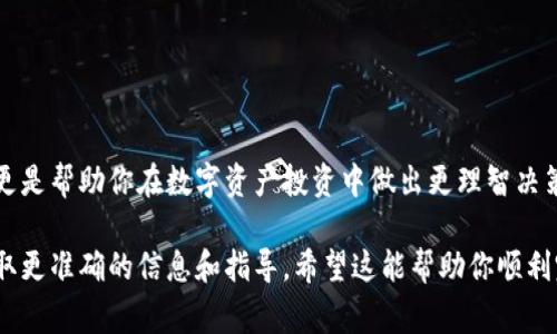 填写imToken风险测评通常涉及以下几个步骤。imToken是一款区块链数字资产钱包，用户在填写风险测评时，主要是为了评估自己的风险承受能力以及投资偏好。以下是填写风险测评的具体步骤和注意事项：

1. 登录imToken钱包
首先，你需要登录你的imToken钱包。如果还没有账户，你需要先下载应用并进行注册。确保你使用的是官方版本，以保护你的资产安全。

2. 找到风险测评功能
在imToken应用中，通常在设置或个人中心中可以找到“风险测评”或“投资评估”的选项。点击进入后，你将看到测评开始的相关说明。

3. 填写个人信息
在进行风险测评时，系统可能会要求你填写一些个人基本信息，比如年龄、职业、投资经验等。这个部分帮助系统更好地理解你的背景，从而提供更适合你的风险评估结果。

4. 回答风险相关问题
风险测评会包含一系列问题，通常包括以下几个方面：
ul
    li投资目的：例如，你的投资主要是为了增值、保值还是其他。/li
    li风险承受能力：如你能承受多大的损失，是否能接受高风险带来的高波动性。/li
    li投资经验：你在金融市场的经验，包括你是否投资过股票、基金、加密货币等。/li
/ul

5. 评估结果的解读
完成问题回答后，系统会根据你的答案给出一个风险评估结果，通常是一个风险等级，比如低风险、中风险、高风险。每个等级会有相应的投资建议和诉求，帮助你做出更明智的投资决策。

6. 确认及保存评估结果
最后，在得知评估结果后，你可以选择保存这个结果，以便未来参考。同时，建议对评估结果加以理解，不断根据市场变化和自身情况进行调整。

注意事项
1. 风险测评只是个参考，并不能完全决定你的投资方向，投资应根据个人实际情况做出决策。
2. 阅读每个问题时，尽量认真思考，避免随意选择，以确保评估的准确性。
3. 定期更新风险评估，随着年龄、经历和市场变化，投资风格也应随之调整。

总结
填写imToken风险测评是一个重要的步骤，它不仅帮助你了解自身的风险承受能力，更是帮助你在数字资产投资中做出更理智决策的基础。所以，不妨花些时间认真实施这个测评，为自己的投资之路打下良好的基础。

如果在填写过程中有任何疑问，可以咨询imToken的客服或查阅官方帮助文档，以获取更准确的信息和指导。希望这能帮助你顺利完成风险测评！