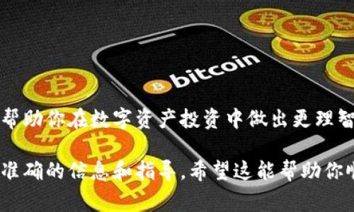 填写imToken风险测评通常涉及以下几个步骤。imToken是一款区块链数字资产钱包，用户在填写风险测评时，主要是为了评估自己的风险承受能力以及投资偏好。以下是填写风险测评的具体步骤和注意事项：

1. 登录imToken钱包
首先，你需要登录你的imToken钱包。如果还没有账户，你需要先下载应用并进行注册。确保你使用的是官方版本，以保护你的资产安全。

2. 找到风险测评功能
在imToken应用中，通常在设置或个人中心中可以找到“风险测评”或“投资评估”的选项。点击进入后，你将看到测评开始的相关说明。

3. 填写个人信息
在进行风险测评时，系统可能会要求你填写一些个人基本信息，比如年龄、职业、投资经验等。这个部分帮助系统更好地理解你的背景，从而提供更适合你的风险评估结果。

4. 回答风险相关问题
风险测评会包含一系列问题，通常包括以下几个方面：
ul
    li投资目的：例如，你的投资主要是为了增值、保值还是其他。/li
    li风险承受能力：如你能承受多大的损失，是否能接受高风险带来的高波动性。/li
    li投资经验：你在金融市场的经验，包括你是否投资过股票、基金、加密货币等。/li
/ul

5. 评估结果的解读
完成问题回答后，系统会根据你的答案给出一个风险评估结果，通常是一个风险等级，比如低风险、中风险、高风险。每个等级会有相应的投资建议和诉求，帮助你做出更明智的投资决策。

6. 确认及保存评估结果
最后，在得知评估结果后，你可以选择保存这个结果，以便未来参考。同时，建议对评估结果加以理解，不断根据市场变化和自身情况进行调整。

注意事项
1. 风险测评只是个参考，并不能完全决定你的投资方向，投资应根据个人实际情况做出决策。
2. 阅读每个问题时，尽量认真思考，避免随意选择，以确保评估的准确性。
3. 定期更新风险评估，随着年龄、经历和市场变化，投资风格也应随之调整。

总结
填写imToken风险测评是一个重要的步骤，它不仅帮助你了解自身的风险承受能力，更是帮助你在数字资产投资中做出更理智决策的基础。所以，不妨花些时间认真实施这个测评，为自己的投资之路打下良好的基础。

如果在填写过程中有任何疑问，可以咨询imToken的客服或查阅官方帮助文档，以获取更准确的信息和指导。希望这能帮助你顺利完成风险测评！