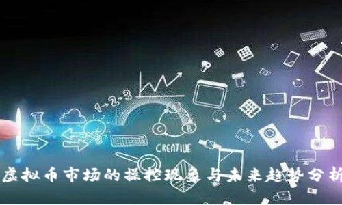虚拟币市场的操控现象与未来趋势分析