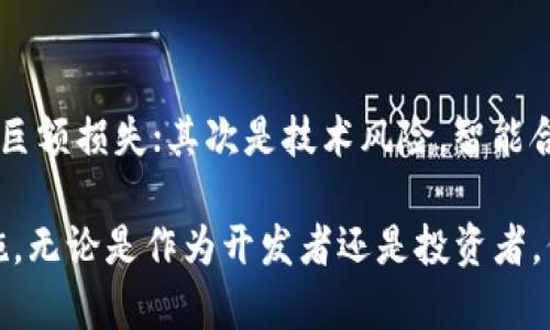 关于“投资开发一个虚拟币违法吗”这个问题，涉及到了多个层面的法律、金融监管和技术等话题。下面是对此问题的详细分析与解答。

虚拟币的基本概念
虚拟币，通常被称为加密货币（Cryptocurrency），是基于区块链技术的一种数字资产。它并不依赖于特定的中央银行或政府，而是通过去中心化的方式进行交易与控制。比特币是最著名的虚拟币，但如今市场上存在成千上万种不同的虚拟币。

投资开发虚拟币的法律风险
在不同的国家和地区，关于虚拟币的法律法规差异极大。有些国家对虚拟币持开放态度，甚至鼓励创新；而另一些国家则可能对其进行严格的限制或禁令。首先，我们需要明确投资和开发虚拟币的法律地位，这通常涉及证券法、反洗钱法、消费者保护法等多个法律领域。
在许多国家，开发虚拟币可能面临一些法律风险。例如，在美国，如果虚拟币被定义为证券，则必须遵循证券法规，并进行注册。另外，如果虚拟币的发行被认定是欺诈行为，开发者可能会面临刑事起诉。

全球不同国家的法律态度
不同国家对虚拟币的态度大相径庭：
ul
    li美国：美国证券交易委员会（SEC）对于虚拟币的监管相对严格，开发者需要合规并进行注册。/li
    li中国：中国禁止ICO（首次代币发行）和虚拟币交易，违规开发可能面临刑事追责。/li
    li日本：日本相对开放，并承认比特币作为合法支付手段，但仍需遵循金融监管要求。/li
    li欧洲：各国法律差异，部分国家如爱沙尼亚提供较为宽松的监管环境，但总体趋势是加强监管。/li
/ul

开发虚拟币的合规步骤
若决定开发虚拟币，可以考虑以下合规步骤：
ol
    li进行法律咨询：建议寻求专业法律顾问，确保项目符合当地法律。/li
    li选择合适的法律结构：根据项目需求选择公司架构，如私人公司、有限责任公司等。/li
    li制定透明的白皮书：白皮书需详细说明项目的目的、运作机制、风险提示及投资者保障。/li
    li进行合规审查：确保项目符合反洗钱及消费者保护等法律法规的规定。/li
    li寻求必要的注册及许可：了解并申请与虚拟币相关的牌照和注册要求。/li
/ol

投资虚拟币的风险与机遇
投资虚拟币的市场波动性极大，投资者需要谨慎选择。虽然存在很高的回报潜力，但伴随的风险也不可忽视。市场的监管不确定性、技术漏洞、市场操纵、投资者心理等因素都可能对投资造成影响。
在这其中，低买高卖、掌握技术分析及基本面分析都是有效的投资策略。然而，在入市前，充分了解自己的风险承受能力是非常重要的。

相关问题探讨
1. 如何判断一个虚拟币的合法性？
真心觉得，判断一个虚拟币的合法性需要综合考虑多方面的因素。首先，查看该虚拟币的白皮书，了解其项目背景及发行目的；其次，关注其开发团队的背景与透明度；最后，可以借助专业的金融审计机构进行审查，确保其符合当地法律法规。

2. 投资虚拟币应注意哪些风险？
有点遗憾的是，许多投资者在投资虚拟币时忽略了潜在风险。首先是市场波动性，价格的剧烈上涨或下跌都可能导致巨额损失；其次是技术风险，智能合约可能存在漏洞，影响投资的安全性；最后是合规风险，若项目未依法合规，投资者可能被卷入法律纠纷。

总结而言，投资和开发虚拟币并不简单。为了确保合规与安全，必须深入了解相关法律法规，采取适当的风险管理措施。无论是作为开发者还是投资者，保持警惕与提升知识都是在这个快速发展的领域中立足的关键。