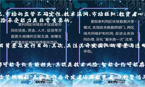 关于“投资开发一个虚拟币违法吗”这个问题，涉及到了多个层面的法律、金融监管和技术等话题。下面是对此问题的详细分析与解答。

虚拟币的基本概念
虚拟币，通常被称为加密货币（Cryptocurrency），是基于区块链技术的一种数字资产。它并不依赖于特定的中央银行或政府，而是通过去中心化的方式进行交易与控制。比特币是最著名的虚拟币，但如今市场上存在成千上万种不同的虚拟币。

投资开发虚拟币的法律风险
在不同的国家和地区，关于虚拟币的法律法规差异极大。有些国家对虚拟币持开放态度，甚至鼓励创新；而另一些国家则可能对其进行严格的限制或禁令。首先，我们需要明确投资和开发虚拟币的法律地位，这通常涉及证券法、反洗钱法、消费者保护法等多个法律领域。
在许多国家，开发虚拟币可能面临一些法律风险。例如，在美国，如果虚拟币被定义为证券，则必须遵循证券法规，并进行注册。另外，如果虚拟币的发行被认定是欺诈行为，开发者可能会面临刑事起诉。

全球不同国家的法律态度
不同国家对虚拟币的态度大相径庭：
ul
    li美国：美国证券交易委员会（SEC）对于虚拟币的监管相对严格，开发者需要合规并进行注册。/li
    li中国：中国禁止ICO（首次代币发行）和虚拟币交易，违规开发可能面临刑事追责。/li
    li日本：日本相对开放，并承认比特币作为合法支付手段，但仍需遵循金融监管要求。/li
    li欧洲：各国法律差异，部分国家如爱沙尼亚提供较为宽松的监管环境，但总体趋势是加强监管。/li
/ul

开发虚拟币的合规步骤
若决定开发虚拟币，可以考虑以下合规步骤：
ol
    li进行法律咨询：建议寻求专业法律顾问，确保项目符合当地法律。/li
    li选择合适的法律结构：根据项目需求选择公司架构，如私人公司、有限责任公司等。/li
    li制定透明的白皮书：白皮书需详细说明项目的目的、运作机制、风险提示及投资者保障。/li
    li进行合规审查：确保项目符合反洗钱及消费者保护等法律法规的规定。/li
    li寻求必要的注册及许可：了解并申请与虚拟币相关的牌照和注册要求。/li
/ol

投资虚拟币的风险与机遇
投资虚拟币的市场波动性极大，投资者需要谨慎选择。虽然存在很高的回报潜力，但伴随的风险也不可忽视。市场的监管不确定性、技术漏洞、市场操纵、投资者心理等因素都可能对投资造成影响。
在这其中，低买高卖、掌握技术分析及基本面分析都是有效的投资策略。然而，在入市前，充分了解自己的风险承受能力是非常重要的。

相关问题探讨
1. 如何判断一个虚拟币的合法性？
真心觉得，判断一个虚拟币的合法性需要综合考虑多方面的因素。首先，查看该虚拟币的白皮书，了解其项目背景及发行目的；其次，关注其开发团队的背景与透明度；最后，可以借助专业的金融审计机构进行审查，确保其符合当地法律法规。

2. 投资虚拟币应注意哪些风险？
有点遗憾的是，许多投资者在投资虚拟币时忽略了潜在风险。首先是市场波动性，价格的剧烈上涨或下跌都可能导致巨额损失；其次是技术风险，智能合约可能存在漏洞，影响投资的安全性；最后是合规风险，若项目未依法合规，投资者可能被卷入法律纠纷。

总结而言，投资和开发虚拟币并不简单。为了确保合规与安全，必须深入了解相关法律法规，采取适当的风险管理措施。无论是作为开发者还是投资者，保持警惕与提升知识都是在这个快速发展的领域中立足的关键。