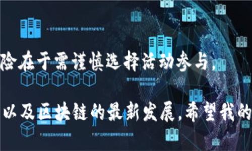 要获得IM钱包中的带宽和能量，可以通过不同的方式进行操作。以下是如何获得这些资源的详细说明。

### IM钱包中的带宽和能量简介

在IM钱包中，带宽和能量是重要的资源，它们用于支持区块链上的交易和智能合约的执行。带宽代表着网络的使用量，而能量则是执行智能合约所需的计算能力。

#### 带宽
带宽是指用户在特定时间内可以发送和接收的交易数。带宽的获取通常与用户持有的代币量有关。一般而言，用户持有的代币越多，获得的带宽也就越多。

#### 能量
能量则是执行合约时所需的费用，用户需要一定量的能量才能成功执行智能合约。能量的获取方式通常涉及到对代币的质押。

### 如何获得IM钱包的带宽和能量

#### 1. 通过持有和质押Token

持有IM钱包的原生Token（如EOS、TRON等）是获得带宽和能量的基础。当用户在钱包中持有这些Token并将其质押时，会自动获得相应的带宽和能量。

- **如何操作**：
  1. 打开IM钱包，登录账户。
  2. 转到“资产管理”或“Token管理”页面。
  3. 选择需要质押的Token，并选择质押数量。
  4. 确认交易，完成质押。

#### 2. 参与网络活动

定期参与网络的各种活动，例如投票、参与社区讨论和互动，可以获得额外的带宽和能量。这些活动不仅有助于提升社区的活跃度，用户也能从中受益。

- **如何参与**：
  1. 关注IM钱包的官方公告，了解最新的活动信息。
  2. 确定参与类型，例如投票或竞赛。
  3. 根据活动规则进行相应的参与操作。

#### 3. 通过交易获得

用户进行交易时，可以根据交易的频率和大小来获得额外的带宽和能量。频繁的交易将有助于获取更多的使用资源。

- **如何实现**：
  1. 定期进行资产管理交易，如买入、卖出或转账。
  2. 增加交易频率，提高带宽的使用量。

#### 4. 利用DApp（去中心化应用）

使用一些已构建于IM钱包上的DApp也可以获得带宽和能量。某些DApp会向用户发放奖励，以鼓励使用。

- **如何找到合适的DApp**：
  1. 在IM钱包的DApp市场中浏览可用的应用。
  2. 选择有奖励机制的DApp进行尝试。

### 小结

通过以上几种方法，用户可以在IM钱包中有效地获得带宽和能量。这些资源取决于用户的持币量、网络参与度以及钱包的使用频率等多重因素。记住，持续性参与和管理是获得更多带宽和能量的关键。

### 相关问题

#### Q1: IM钱包的带宽和能量是如何计算的？

这是个很有趣的问题！实际上，带宽和能量的计算标准各有不同，通常是基于用户在网络中持有的代币数量来计算的。带宽的获取与持有代币的数量成比例，一般来说，每持有一个Token便可获得一定量的带宽。而能量的计算则相对复杂，主要依据合约的复杂程度和使用的计算资源来决定。

#### Q2: 用户如何提高IM钱包中的带宽和能量？

提高带宽和能量的方式除了质押Token外，积极参与社区活动以及频繁权益交易外，还可以借助其他社交平台获得额外奖励。风险在于需谨慎选择活动参与。

总结起来，如果你想在IM钱包中获得更多的带宽和能量，最好是通过多种途径进行尝试与积累。同时，要时刻关注IM钱包的动态以及区块链的最新发展。希望我的回答能够帮助到你，真心觉得这个话题非常有趣，如果还有任何疑问，欢迎继续提问！