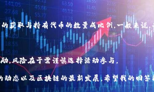 要获得IM钱包中的带宽和能量，可以通过不同的方式进行操作。以下是如何获得这些资源的详细说明。

### IM钱包中的带宽和能量简介

在IM钱包中，带宽和能量是重要的资源，它们用于支持区块链上的交易和智能合约的执行。带宽代表着网络的使用量，而能量则是执行智能合约所需的计算能力。

#### 带宽
带宽是指用户在特定时间内可以发送和接收的交易数。带宽的获取通常与用户持有的代币量有关。一般而言，用户持有的代币越多，获得的带宽也就越多。

#### 能量
能量则是执行合约时所需的费用，用户需要一定量的能量才能成功执行智能合约。能量的获取方式通常涉及到对代币的质押。

### 如何获得IM钱包的带宽和能量

#### 1. 通过持有和质押Token

持有IM钱包的原生Token（如EOS、TRON等）是获得带宽和能量的基础。当用户在钱包中持有这些Token并将其质押时，会自动获得相应的带宽和能量。

- **如何操作**：
  1. 打开IM钱包，登录账户。
  2. 转到“资产管理”或“Token管理”页面。
  3. 选择需要质押的Token，并选择质押数量。
  4. 确认交易，完成质押。

#### 2. 参与网络活动

定期参与网络的各种活动，例如投票、参与社区讨论和互动，可以获得额外的带宽和能量。这些活动不仅有助于提升社区的活跃度，用户也能从中受益。

- **如何参与**：
  1. 关注IM钱包的官方公告，了解最新的活动信息。
  2. 确定参与类型，例如投票或竞赛。
  3. 根据活动规则进行相应的参与操作。

#### 3. 通过交易获得

用户进行交易时，可以根据交易的频率和大小来获得额外的带宽和能量。频繁的交易将有助于获取更多的使用资源。

- **如何实现**：
  1. 定期进行资产管理交易，如买入、卖出或转账。
  2. 增加交易频率，提高带宽的使用量。

#### 4. 利用DApp（去中心化应用）

使用一些已构建于IM钱包上的DApp也可以获得带宽和能量。某些DApp会向用户发放奖励，以鼓励使用。

- **如何找到合适的DApp**：
  1. 在IM钱包的DApp市场中浏览可用的应用。
  2. 选择有奖励机制的DApp进行尝试。

### 小结

通过以上几种方法，用户可以在IM钱包中有效地获得带宽和能量。这些资源取决于用户的持币量、网络参与度以及钱包的使用频率等多重因素。记住，持续性参与和管理是获得更多带宽和能量的关键。

### 相关问题

#### Q1: IM钱包的带宽和能量是如何计算的？

这是个很有趣的问题！实际上，带宽和能量的计算标准各有不同，通常是基于用户在网络中持有的代币数量来计算的。带宽的获取与持有代币的数量成比例，一般来说，每持有一个Token便可获得一定量的带宽。而能量的计算则相对复杂，主要依据合约的复杂程度和使用的计算资源来决定。

#### Q2: 用户如何提高IM钱包中的带宽和能量？

提高带宽和能量的方式除了质押Token外，积极参与社区活动以及频繁权益交易外，还可以借助其他社交平台获得额外奖励。风险在于需谨慎选择活动参与。

总结起来，如果你想在IM钱包中获得更多的带宽和能量，最好是通过多种途径进行尝试与积累。同时，要时刻关注IM钱包的动态以及区块链的最新发展。希望我的回答能够帮助到你，真心觉得这个话题非常有趣，如果还有任何疑问，欢迎继续提问！