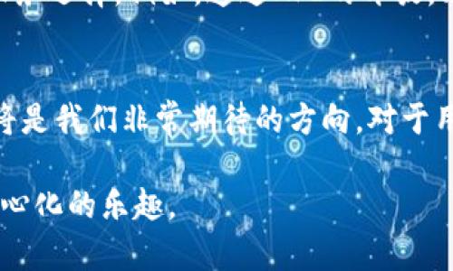 jieguoimToken浏览器里的DApp：未来数字资产管理的趋势/jieguo
imToken, DApp, 数字资产, 区块链/guanjianci

引言
随着区块链技术的迅速发展，数字资产管理的方式也在不断演变。imToken作为领先的数字钱包之一，其内置的DApp浏览器为用户提供了一个便捷的工具，使得数字资产的使用变得更加灵活而多样化。我们正处于一个数字资产激增的时代，而imToken的DApp浏览器将可能会在未来展现出越来越重要的角色。

DApp的定义与分类
首先，DApp（去中心化应用）是指基于区块链技术构建的应用程序，它们不受任何单一实体控制。DApp可以是各种形式的，包括去中心化交易所、游戏、社交网络、金融服务等。随着技术的发展，DApp的分类也日趋丰富，主要可以分为以下几类：
ul
    listrong金融类DApp：/strong例如去中心化交易所（DEX）、借贷平台等，允许用户进行无中介的交易和财务管理。/li
    listrong游戏类DApp：/strong例如区块链游戏，玩家可以在游戏中获得数字资产并进行交易，这一模式越来越受到年轻人的欢迎。/li
    listrong社交类DApp：/strong这些应用试图通过区块链来增强社交网络的透明度与安全性。/li
    listrong娱乐类DApp：/strong如内容创作与分享平台，允许用户通过消费内容来获取收益。/li
/ul

imToken中的DApp浏览器
imToken的DApp浏览器为用户提供了一个便捷的体验，让用户可以轻松地访问不同的去中心化应用。用户只需打开imToken应用，便能找到DApp浏览器选项。进入浏览器后，用户可以浏览各种热门的DApp，轻松找到他们所需的服务。这一功能的出现，不仅增强了imToken的用户体验，还提升了数字资产的使用效率。

未来发展趋势
随着区块链技术的不断进步和市场的逐渐成熟，我们可以预见imToken及其DApp浏览器的未来发展将朝着以下几个重要趋势迈进：

h41. 更加多样化的DApp生态/h4
未来，DApp的种类将愈加丰富。开发者将会不断创新，推出更多能够满足特定用户需求的DApp。比如，可能出现针对特定行业的金融工具，或是结合AI技术的智能合约，为用户提供个性化服务。

h42. 提升用户体验/h4
对于用户而言，一个友好的操作界面和顺畅的使用体验是至关重要的。因此，imToken在DApp浏览器的开发过程中，很可能会进一步界面设计，简化操作流程，使得用户更加容易上手。

h43. 涉及法律法规的完善/h4
随着DApp的普及，各国对区块链技术的监管政策也在不断推进，imToken需要密切关注这些法规，并在其DApp浏览器中确保合规性。同时，用户的隐私和数据安全问题也将变得越来越重要。

h44. 移动端的崛起/h4
随着智能手机的普及，越来越多用户选择通过移动设备进行数字资产管理，imToken的DApp浏览器在移动端的表现将影响其未来的发展。为了适应这一趋势，imToken可能会加大对移动体验的力度，确保用户在任何地方均能方便、安全地访问DApp。

用户体验的提升方向
在探索用户体验的提升方向时，开发者必须考虑多个维度，包括界面设计、功能整合以及社区反馈等。
ul
    listrong界面简约化：/strong减少复杂的操作步骤，使用户可以一眼找到自己需要的功能。/li
    listrong功能一体化：/strong将不同类型的DApp整合，使得用户在浏览过程中能便捷切换。/li
    listrong社区参与：/strong通过用户反馈不断改进，提高用户的参与感和满意度。/li
/ul

可能相关问题

h41. DApp的安全性如何保障？/h4
这是当今数字资产管理中最为关键的问题之一。因为DApp的去中心化特性使得安全性难以管理，用户在使用DApp时，必须谨慎选择可信的应用。imToken作为钱包方，需加强其DApp审核机制，以确保用户的资金安全。未来可能会看到更多安全工具的应用，比如多重签名、实时风控等。

h42. imToken能否与主流金融系统兼容？/h4
这个问题涉及到未来区块链技术发展的一个方向：如何与传统金融系统更好地结合。imToken作为区块链领域的先行者，可能会探索与传统金融服务的合作，为用户提供更多服务选择。例如，通过API的开放，允许第三方应用接入imToken的功能。然而，这种兼容性也会面临法规和技术的双重挑战，做好这方面的布局无疑是imToken未来发展的一个重要目标。

总结
总的来说，imToken的DApp浏览器为数字资产管理开辟了一个新的视角。在未来，我真心觉得这一领域会越来越繁荣，DApp的创新、用户体验的提升以及与传统金融的兼容，都将是我们非常期待的方向。对于用户来说，这将是一个充满机遇的时代，同时也伴随着一定的风险和挑战。但只要我们风控意识到位，合理利用这些工具，就能在这个数字化浪潮中，迎来属于我们的机遇与发展。

由此可见，imToken在DApp行业的发展将不仅是技术的革新，更是对未来数字生活方式的一次探索与尝试。希望随着技术的进步，我们能够见证更多的可能性，真正享受到去中心化的乐趣。