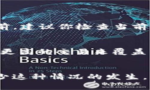 在使用Tokenim钱包时，如果你发现它一直显示“等待确认”，这可能会让你感到有些挫败。钱包的这种状态通常意味着你的交易还没有被区块链网络确认，可能由多种因素导致。接下来，我将为你详细解析这个问题，并提供一些解决方案，让你能够顺利使用Tokenim钱包。

Tokenim钱包的基本概述
Tokenim是一款用户友好的数字货币钱包，旨在提高加密货币的管理和交易体验。作为一款集成了多种功能的钱包，Tokenim支持多种数字货币的存储和交易，是许多加密货币爱好者的首选。然而，由于区块链交易的特性，有时候用户可能会遇到交易无法确认的情况。

交易等待确认的原因
当你在Tokenim钱包中发起交易并看到“等待确认”时，这通常意味着交易信息还没有被写入到区块链上。具体原因可能包括：
ul
listrong网络拥堵：/strong如果区块链网络上的交易量突然增加，网络可能会变得拥堵，导致交易确认时间延长。/li
listrong矿工费用不足：/strong每笔交易都需要支付矿工费用，如果你的费用设置过低，矿工可能会优先处理那些高费用的交易。/li
listrong节点同步问题：/strong某些节点可能没有及时更新最新的交易信息，导致你看到的状态停滞不前。/li
listrong钱包软件问题：/strong有时候，钱包软件本身可能存在错误，导致交易界面未能及时更新。/li
/ul

如何解决“等待确认”状态
面对交易一直显示“等待确认”时，你可以尝试以下几个方法来解决问题：

h41. 检查交易状态/h4
首先，你可以查看区块链浏览器，输入你的交易哈希值来检查该交易的状态。如果交易在区块链上显示为“待处理”，这意味着网络仍在处理你的交易。

h42. 调整矿工费用/h4
如果你发现矿工费用设置过低，可以尝试重新发起交易，此时请适当提高矿工费用，以提高交易被确认的速度。

h43. 迁移至其他节点/h4
如果你使用的节点一直没有更新信息，可以考虑切换钱包中使用的节点。不同节点之间的数据更新速度可能不同，切换可能会导致你更快获取到最新的信息。

h44. 更新或重启钱包/h4
如果以上方法都无效，重启钱包或更新至最新版本，可能会解决一些软件内部的问题，让你的交易状态得到更新。

情感和用户体验
面对交易延迟，真心觉得这让人很沮丧。有时候，我们经常期待着快速完成交易，然后继续我们的投资或消费计划。但是，不可否认的是，加密交易的复杂性确实需要时间来处理。这一过程虽然漫长，却也反映了区块链技术的去中心化和安全性。

常见问题解答

h4问题1：我如何判断何时该重新发起交易？/h4
如果你的交易在区块链浏览器上已显示为“待处理”超过一定时间（例如15分钟到1小时），你可以考虑重新发起交易。在此之前，建议你检查当前网络状态和交易费用的推荐值，确保重新发起的交易不会再被拥堵。

h4问题2：能否取消“等待确认”的交易？/h4
在多数情况下，一旦交易被广泛传播到网络上，就无法取消。不过，有些钱包允许用户发起“替代交易”，即通过发送另一个费用更高的交易来覆盖原始交易。这种方法视乎于钱包功能，建议查阅Tokenim的官方支持文档。

结论
虽然Tokenim钱包在使用过程中可能会出现“等待确认”的情况，但通过了解原因并采取相应措施，你可以有效管理交易并减少这种情况的发生。希望这篇文章能为你的数字货币管理提供一些帮助和价值。