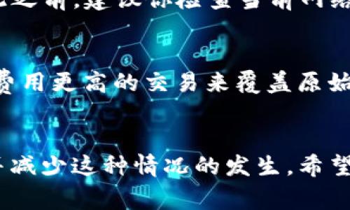 在使用Tokenim钱包时，如果你发现它一直显示“等待确认”，这可能会让你感到有些挫败。钱包的这种状态通常意味着你的交易还没有被区块链网络确认，可能由多种因素导致。接下来，我将为你详细解析这个问题，并提供一些解决方案，让你能够顺利使用Tokenim钱包。

Tokenim钱包的基本概述
Tokenim是一款用户友好的数字货币钱包，旨在提高加密货币的管理和交易体验。作为一款集成了多种功能的钱包，Tokenim支持多种数字货币的存储和交易，是许多加密货币爱好者的首选。然而，由于区块链交易的特性，有时候用户可能会遇到交易无法确认的情况。

交易等待确认的原因
当你在Tokenim钱包中发起交易并看到“等待确认”时，这通常意味着交易信息还没有被写入到区块链上。具体原因可能包括：
ul
listrong网络拥堵：/strong如果区块链网络上的交易量突然增加，网络可能会变得拥堵，导致交易确认时间延长。/li
listrong矿工费用不足：/strong每笔交易都需要支付矿工费用，如果你的费用设置过低，矿工可能会优先处理那些高费用的交易。/li
listrong节点同步问题：/strong某些节点可能没有及时更新最新的交易信息，导致你看到的状态停滞不前。/li
listrong钱包软件问题：/strong有时候，钱包软件本身可能存在错误，导致交易界面未能及时更新。/li
/ul

如何解决“等待确认”状态
面对交易一直显示“等待确认”时，你可以尝试以下几个方法来解决问题：

h41. 检查交易状态/h4
首先，你可以查看区块链浏览器，输入你的交易哈希值来检查该交易的状态。如果交易在区块链上显示为“待处理”，这意味着网络仍在处理你的交易。

h42. 调整矿工费用/h4
如果你发现矿工费用设置过低，可以尝试重新发起交易，此时请适当提高矿工费用，以提高交易被确认的速度。

h43. 迁移至其他节点/h4
如果你使用的节点一直没有更新信息，可以考虑切换钱包中使用的节点。不同节点之间的数据更新速度可能不同，切换可能会导致你更快获取到最新的信息。

h44. 更新或重启钱包/h4
如果以上方法都无效，重启钱包或更新至最新版本，可能会解决一些软件内部的问题，让你的交易状态得到更新。

情感和用户体验
面对交易延迟，真心觉得这让人很沮丧。有时候，我们经常期待着快速完成交易，然后继续我们的投资或消费计划。但是，不可否认的是，加密交易的复杂性确实需要时间来处理。这一过程虽然漫长，却也反映了区块链技术的去中心化和安全性。

常见问题解答

h4问题1：我如何判断何时该重新发起交易？/h4
如果你的交易在区块链浏览器上已显示为“待处理”超过一定时间（例如15分钟到1小时），你可以考虑重新发起交易。在此之前，建议你检查当前网络状态和交易费用的推荐值，确保重新发起的交易不会再被拥堵。

h4问题2：能否取消“等待确认”的交易？/h4
在多数情况下，一旦交易被广泛传播到网络上，就无法取消。不过，有些钱包允许用户发起“替代交易”，即通过发送另一个费用更高的交易来覆盖原始交易。这种方法视乎于钱包功能，建议查阅Tokenim的官方支持文档。

结论
虽然Tokenim钱包在使用过程中可能会出现“等待确认”的情况，但通过了解原因并采取相应措施，你可以有效管理交易并减少这种情况的发生。希望这篇文章能为你的数字货币管理提供一些帮助和价值。