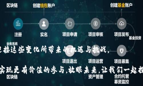   区块链与虚拟数字币：未来发展趋势与关键区别分析 / 
 guanjianci 区块链,虚拟数字币,加密货币,未来趋势 /guanjianci 

前言：深入理解区块链与虚拟数字币的旅程

在当今快速发展的科技时代，区块链和虚拟数字币（如比特币、以太坊等）逐渐走入了大众的视野。那时，它们的火热程度引发了无数讨论与探索，而在这些讨论中，关于它们的关系与区别的问题也变得越发重要。真心觉得，了解这两个概念对于我们把握未来的科技发展及金融趋势至关重要。接下来，我们将深入分析区块链与虚拟数字币的核心区别，以及它们在未来的发展趋势。


什么是区块链？

区块链，简单来说，是一种分布式账本技术（DLT），它允许数据在全球网络中的每个节点都能获得一致的数据副本。通过去中心化的方式，每个区块都通过加密方式与上一个区块连接，形成链状结构，确保数据的安全性和不可篡改性。区块链的设计极具创新性，可以说是数字时代的基石之一。

正如我们日常生活中的记录和账本一样，区块链用“区块”来存储数据，每个区块里包含了时间戳、交易数据等。这样一来，任何尝试修改区块链中信息的行为都将被整个网络所拒绝。这种透明度与可信性让区块链在金融、电商、供应链及医疗等多个领域都有着广泛的应用前景。


虚拟数字币的定义与作用

虚拟数字币，顾名思义，是在虚拟环境中产生的货币，也被广泛称为加密货币。它们通常基于区块链技术，并通过加密技术确保交易的安全性。在许多情况下，虚拟数字币无需中介方（如银行）便能够实现点对点的交易，这使得它们在金融交易中显得格外便捷。

随着比特币在市场上的崛起，越来越多的虚拟数字币（如以太坊、瑞波币等）也相继出现。每种加密货币都有其独特的技术特点和应用场景，比如以太坊还支持智能合约的功能。这意味着，虚拟数字币不仅仅是一种交易媒介，更未来可扩展成为复杂的商业逻辑与智能合约的承载平台。


区块链与虚拟数字币的区别

既然我们已经了解了区块链和虚拟数字币各自的定义，那么它们之间的核心区别是什么呢？这里，我将总结几个关键点：

1. **性质与功能**：区块链是一种技术，而虚拟数字币是一种应用。区块链可以被用于记录各种类型的数据，而虚拟数字币则是这项技术应用于金融交易中的一种表现形式。

2. **去中心化 vs. 货币性质**：区块链在于去中心化，使得没有单一的控制者；而虚拟数字币则是为了替代传统货币，在交换价值时实现更快速且安全的交易。

3. **应用领域**：区块链可以支持金融、物流、医疗、版权等多种应用场景，而虚拟数字币的核心用途主要集中在资金交易、资产转移等金融领域。

4. **稳定性与波动性**：区块链技术本身一般不会出现波动，而虚拟数字币则因市场供求关系而呈现出较大的价格波动性。这种波动性使得投资者在参与其中时需谨慎考量。

5. **技术发展与监管**：区块链尚处于不断演进的技术阶段，而各国对虚拟数字币的监管政策也在逐步明确。这让两者在法律及行业支持上产生了截然不同的前景。


区块链的未来发展趋势

展望未来，区块链技术有望在多个方面实现突破性进展。我真心觉得，这些趋势将不仅改变金融行业的格局，也将深刻影响我们的生活方式。

1. **跨行业应用**：区块链的应用将不仅局限于金融领域，它会延伸到教育、医疗、物流等多个行业，提升透明度与效率。例如，在医疗行业，患者的医疗记录可以通过区块链安全保存，医生能够迅速查阅，获得更准确的病历。

2. **智能合约的普及**：随着以太坊等平台的逐渐成熟，智能合约将会越来越普遍。它能够自动执行合约条款，从而减少中介环节，降低交易成本，提高效率。

3. **绿色区块链技术**：在环保日益被重视的大背景下，采用更节能的共识机制（如POS）将在区块链上获得广泛关注与应用。这使得区块链的未来将更绿色、更可持续。

4. **监管技术的发展**：各国政府正在积极研究区块链的监管政策，未来可能会形成更为完善的法律框架，使得区块链技术能在法律的支持下健康发展。

 5. **数字身份与隐私保护**：另外，区块链在数字身份管理方面的应用也在快速发展，用户可以借助区块链技术独立管理自己的身份信息，增强隐私保护，实现自我掌控。


虚拟数字币的未来发展趋势

类似于区块链，虚拟数字币的未来也充满了无限可能。想想未来我们的钱包会是什么样子，有点遗憾的是目前形成了政策监管的限制，但我们依然可以期待未来的美好。

1. **去中心化金融（DeFi）**：这是一种利用智能合约构建的金融系统，旨在取代传统金融服务。未来可能会有越来越多的用户通过去中心化平台进行交易、贷款等，避开银行等中介。

2. **CBDC（中央银行数字货币）**：许多国家如中国、欧洲等已经在研究中央银行数字货币，以期在保证国家金融安全的前提下，推动数字经济发展。这将极大地改变支付和交易方式。

3. **NFT（非同质化代币）的崛起**：我们不仅可以用虚拟币进行资金交易，未来可能还会看到越来越多通过虚拟币进行数字资产交易。NFT的发展让数字艺术、游戏道具等有了拥有权，成为交易的新热点。

4. **主流接受度增加**：随着越来越多的商家接受加密货币支付，未来的数字货币将深入人们日常生活，可能会成为常见的支付方式之一。

5. **技术安全性提升**：尽管虚拟数字币的发展迅速，但其交易安全问题仍是一个关注点。未来可能会加强加密技术、钱包安全等方面的创新，以保护投资者的资产安全。


常见问题解析

当我们深入探讨区块链与虚拟数字币时，常常会有一些疑问浮现出来。接下来，我将挑选两个比较常见的问题，逐一为大家解答。


h4问题1：区块链是否仅限于加密货币？/h4

这是一个非常好的问题！许多人误认为区块链技术仅限于加密货币交易，其实并不是如此！如前面提到的，区块链是一种分布式账本技术，它能够适用于各种数据记录，并且可以为多种行业提供服务。

举个简单的例子，在记录医疗数据时，区块链能够确保数据的安全性与不可篡改性。此外，物流行业也可以利用区块链追踪货物的运输过程，确保每一笔交易的透明度。可见，区块链的应用远远超出了加密货币的范畴。

有效地说，我们常常可以看到诸多企业正在探索通过区块链技术提升业务效率。而这也许正是技术未来广阔发展的方向所在，真心希望我们能够看到更多成功的应用案例。


h4问题2：虚拟数字币有什么投资风险？/h4

在讨论投资虚拟数字币时，风险始终是首要考虑的问题。我真心觉得，尽管有巨大的回报潜力，但各种风险因素同样值得关注。

1. **市场波动性**：加密货币的价格波动极大，几乎每天都会看到成千上万的涨跌，这对投资者来说既是机遇，也是挑战。一不小心可能就会遭受重大的经济损失。

2. **政策风险**：各国对加密货币的监管态度不同，这可能在瞬间影响市场行情。例如，当某个国家突然发布严格的监管政策，很可能导致市场崩盘。

3. **安全风险**：虽然区块链技术具备不可篡改性，但用户在转账、存储加密资产时仍需提防黑客攻击、交易所安全问题等造成的资产损失。

4. **技术风险**：虚拟数字币依赖于区块链等前沿技术，而技术的不确定性可能带来应用上的问题。因此，投资者在进入这个市场之前，务必做好充分的研究。

综上，任何投资都有风险，虚拟数字币也不例外。我建议大家在参与之前一定要结合自己的风险承受能力，理智决策。


结论：拥抱未来的区块链与虚拟数字币

在未来的发展趋势中，区块链技术与虚拟数字币无疑将对我们的生活和各行各业产生深远的影响。我们必须保持开放的心态，积极应对技术带来的变化，并做好准备迎接这些变化所带来的机遇与挑战。

无论是作为消费者、投资者，还是企业主，理解区块链与虚拟数字币的区别以及各自的未来趋势都是至关重要的。这将帮助我们更好地把握即将到来的数字经济时代，实现更有价值的参与。放眼未来，让我们一起探索区块链和虚拟数字币坚定的道路，开启崭新的旅程吧！
