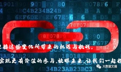   区块链与虚拟数字币：未来发展趋势与关键区别分析 / 
 guanjianci 区块链,虚拟数字币,加密货币,未来趋势 /guanjianci 

前言：深入理解区块链与虚拟数字币的旅程

在当今快速发展的科技时代，区块链和虚拟数字币（如比特币、以太坊等）逐渐走入了大众的视野。那时，它们的火热程度引发了无数讨论与探索，而在这些讨论中，关于它们的关系与区别的问题也变得越发重要。真心觉得，了解这两个概念对于我们把握未来的科技发展及金融趋势至关重要。接下来，我们将深入分析区块链与虚拟数字币的核心区别，以及它们在未来的发展趋势。


什么是区块链？

区块链，简单来说，是一种分布式账本技术（DLT），它允许数据在全球网络中的每个节点都能获得一致的数据副本。通过去中心化的方式，每个区块都通过加密方式与上一个区块连接，形成链状结构，确保数据的安全性和不可篡改性。区块链的设计极具创新性，可以说是数字时代的基石之一。

正如我们日常生活中的记录和账本一样，区块链用“区块”来存储数据，每个区块里包含了时间戳、交易数据等。这样一来，任何尝试修改区块链中信息的行为都将被整个网络所拒绝。这种透明度与可信性让区块链在金融、电商、供应链及医疗等多个领域都有着广泛的应用前景。


虚拟数字币的定义与作用

虚拟数字币，顾名思义，是在虚拟环境中产生的货币，也被广泛称为加密货币。它们通常基于区块链技术，并通过加密技术确保交易的安全性。在许多情况下，虚拟数字币无需中介方（如银行）便能够实现点对点的交易，这使得它们在金融交易中显得格外便捷。

随着比特币在市场上的崛起，越来越多的虚拟数字币（如以太坊、瑞波币等）也相继出现。每种加密货币都有其独特的技术特点和应用场景，比如以太坊还支持智能合约的功能。这意味着，虚拟数字币不仅仅是一种交易媒介，更未来可扩展成为复杂的商业逻辑与智能合约的承载平台。


区块链与虚拟数字币的区别

既然我们已经了解了区块链和虚拟数字币各自的定义，那么它们之间的核心区别是什么呢？这里，我将总结几个关键点：

1. **性质与功能**：区块链是一种技术，而虚拟数字币是一种应用。区块链可以被用于记录各种类型的数据，而虚拟数字币则是这项技术应用于金融交易中的一种表现形式。

2. **去中心化 vs. 货币性质**：区块链在于去中心化，使得没有单一的控制者；而虚拟数字币则是为了替代传统货币，在交换价值时实现更快速且安全的交易。

3. **应用领域**：区块链可以支持金融、物流、医疗、版权等多种应用场景，而虚拟数字币的核心用途主要集中在资金交易、资产转移等金融领域。

4. **稳定性与波动性**：区块链技术本身一般不会出现波动，而虚拟数字币则因市场供求关系而呈现出较大的价格波动性。这种波动性使得投资者在参与其中时需谨慎考量。

5. **技术发展与监管**：区块链尚处于不断演进的技术阶段，而各国对虚拟数字币的监管政策也在逐步明确。这让两者在法律及行业支持上产生了截然不同的前景。


区块链的未来发展趋势

展望未来，区块链技术有望在多个方面实现突破性进展。我真心觉得，这些趋势将不仅改变金融行业的格局，也将深刻影响我们的生活方式。

1. **跨行业应用**：区块链的应用将不仅局限于金融领域，它会延伸到教育、医疗、物流等多个行业，提升透明度与效率。例如，在医疗行业，患者的医疗记录可以通过区块链安全保存，医生能够迅速查阅，获得更准确的病历。

2. **智能合约的普及**：随着以太坊等平台的逐渐成熟，智能合约将会越来越普遍。它能够自动执行合约条款，从而减少中介环节，降低交易成本，提高效率。

3. **绿色区块链技术**：在环保日益被重视的大背景下，采用更节能的共识机制（如POS）将在区块链上获得广泛关注与应用。这使得区块链的未来将更绿色、更可持续。

4. **监管技术的发展**：各国政府正在积极研究区块链的监管政策，未来可能会形成更为完善的法律框架，使得区块链技术能在法律的支持下健康发展。

 5. **数字身份与隐私保护**：另外，区块链在数字身份管理方面的应用也在快速发展，用户可以借助区块链技术独立管理自己的身份信息，增强隐私保护，实现自我掌控。


虚拟数字币的未来发展趋势

类似于区块链，虚拟数字币的未来也充满了无限可能。想想未来我们的钱包会是什么样子，有点遗憾的是目前形成了政策监管的限制，但我们依然可以期待未来的美好。

1. **去中心化金融（DeFi）**：这是一种利用智能合约构建的金融系统，旨在取代传统金融服务。未来可能会有越来越多的用户通过去中心化平台进行交易、贷款等，避开银行等中介。

2. **CBDC（中央银行数字货币）**：许多国家如中国、欧洲等已经在研究中央银行数字货币，以期在保证国家金融安全的前提下，推动数字经济发展。这将极大地改变支付和交易方式。

3. **NFT（非同质化代币）的崛起**：我们不仅可以用虚拟币进行资金交易，未来可能还会看到越来越多通过虚拟币进行数字资产交易。NFT的发展让数字艺术、游戏道具等有了拥有权，成为交易的新热点。

4. **主流接受度增加**：随着越来越多的商家接受加密货币支付，未来的数字货币将深入人们日常生活，可能会成为常见的支付方式之一。

5. **技术安全性提升**：尽管虚拟数字币的发展迅速，但其交易安全问题仍是一个关注点。未来可能会加强加密技术、钱包安全等方面的创新，以保护投资者的资产安全。


常见问题解析

当我们深入探讨区块链与虚拟数字币时，常常会有一些疑问浮现出来。接下来，我将挑选两个比较常见的问题，逐一为大家解答。


h4问题1：区块链是否仅限于加密货币？/h4

这是一个非常好的问题！许多人误认为区块链技术仅限于加密货币交易，其实并不是如此！如前面提到的，区块链是一种分布式账本技术，它能够适用于各种数据记录，并且可以为多种行业提供服务。

举个简单的例子，在记录医疗数据时，区块链能够确保数据的安全性与不可篡改性。此外，物流行业也可以利用区块链追踪货物的运输过程，确保每一笔交易的透明度。可见，区块链的应用远远超出了加密货币的范畴。

有效地说，我们常常可以看到诸多企业正在探索通过区块链技术提升业务效率。而这也许正是技术未来广阔发展的方向所在，真心希望我们能够看到更多成功的应用案例。


h4问题2：虚拟数字币有什么投资风险？/h4

在讨论投资虚拟数字币时，风险始终是首要考虑的问题。我真心觉得，尽管有巨大的回报潜力，但各种风险因素同样值得关注。

1. **市场波动性**：加密货币的价格波动极大，几乎每天都会看到成千上万的涨跌，这对投资者来说既是机遇，也是挑战。一不小心可能就会遭受重大的经济损失。

2. **政策风险**：各国对加密货币的监管态度不同，这可能在瞬间影响市场行情。例如，当某个国家突然发布严格的监管政策，很可能导致市场崩盘。

3. **安全风险**：虽然区块链技术具备不可篡改性，但用户在转账、存储加密资产时仍需提防黑客攻击、交易所安全问题等造成的资产损失。

4. **技术风险**：虚拟数字币依赖于区块链等前沿技术，而技术的不确定性可能带来应用上的问题。因此，投资者在进入这个市场之前，务必做好充分的研究。

综上，任何投资都有风险，虚拟数字币也不例外。我建议大家在参与之前一定要结合自己的风险承受能力，理智决策。


结论：拥抱未来的区块链与虚拟数字币

在未来的发展趋势中，区块链技术与虚拟数字币无疑将对我们的生活和各行各业产生深远的影响。我们必须保持开放的心态，积极应对技术带来的变化，并做好准备迎接这些变化所带来的机遇与挑战。

无论是作为消费者、投资者，还是企业主，理解区块链与虚拟数字币的区别以及各自的未来趋势都是至关重要的。这将帮助我们更好地把握即将到来的数字经济时代，实现更有价值的参与。放眼未来，让我们一起探索区块链和虚拟数字币坚定的道路，开启崭新的旅程吧！
