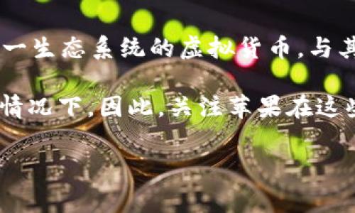 苹果虚拟世界通常指的是Apple生态系统内的数字环境，例如AR（增强现实）和VR（虚拟现实）应用，但目前并没有专门用于这一生态系统的虚拟货币。与其他一些虚拟世界（如游戏中的虚拟货币或特定平台的代币）不同，Apple并没有推出专门用于其虚拟世界的加密货币或代币。

不过，值得注意的是，苹果有可能在未来某个时点推出新的支付方式或数字货币，尤其是在它们日益重视AR和VR技术发展的情况下。因此，关注苹果在这些领域的最新动态尤为重要。

如果你希望了解更多苹果在虚拟世界或数字货币方面的动态，可以关注苹果公司的官方新闻或相关技术博客。