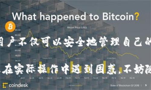 ## imToken 使用 BS（币安智能链）指南

### 1. 什么是 imToken？

imToken 是一款流行的数字钱包，支持多种区块链资产的存储与交易。它以用户友好的界面、强大的安全性和丰富的功能而知名。用户可以通过 imToken 方便地管理以太坊（ETH）及其代币、比特币（BTC），以及最近支持的币安智能链（BSC）资产。

### 2. 为什么选择使用币安智能链？

币安智能链是一种高性能的区块链平台，旨在支持去中心化应用（DApp）和数字资产的发行。与以太坊相比，BSC 提供了更低的交易费用和更快的确认时间，使其越来越受欢迎。在 imToken 中使用 BSC 可以让用户轻松参与到这个生态系统中，享受去中心化金融（DeFi）带来的各种机遇。

### 3. 如何使用 imToken 连接币安智能链？

要在 imToken 中使用 BSC，您可以按照以下步骤进行操作：

#### 3.1 下载并安装 imToken

首先，您需要在手机应用商店或者 imToken 官方网站下载并安装 imToken 钱包。安装后，创建一个新的钱包账户或者导入您的现有钱包。

#### 3.2 添加币安智能链

打开 imToken，进入主界面。在“资产”页面中，您会看到一个“添加网络”的选项。点击这个选项，您可以选择添加币安智能链（BSC）。

#### 3.3 切换网络

在添加完币安智能链后，您需要在钱包中切换到 BSC 网络。返回到主界面，找到“网络切换”选项，选择币安智能链（BSC），然后确认切换。

#### 3.4 管理 BSC 资产

网络切换成功后，您可以在资产页面查看和管理您的 BSC 资产，包括 token 和其他数字货币。您还可以方便地进行交易，参与 DeFi 项目等。

### 4. 如何在 imToken 上使用 BSC 进行交易？

使用 imToken 在 BSC 上进行交易的步骤如下：

#### 4.1 发送和接收资产

如果您想要发送或者接收 BSC 资产，您可以在资产页面选择相应的代币，点击“发送”或者“接收”按钮。按照提示输入对方的地址和金额，点击确认即可完成交易。

#### 4.2 参与 DeFi 项目

在 BSC 上，有很多 DeFi 项目可供选择，如 PancakeSwap、Venus 等。在 imToken 中，您只需选择相应的 DApp，按照步骤连接您的钱包，您就可以开始交易和投资。

### 5. 常见问题解答

#### 问题一：我如何确保在 imToken 中安全地使用 BSC？

使用数字钱包的安全性非常重要。以下是一些安全提示：

- **保持私钥安全**：私钥是您钱包中资产的关键，一定不要泄露给任何人。
- **启用双重认证**：如果您的钱包支持双重认证功能，请务必启用。
- **使用官方渠道**：确保下载 imToken 钱包的渠道是官方的，避免使用仿冒软件。

#### 问题二：如何处理 BSC 上的交易失败？

在使用 BSC 进行交易时，交易失败是比较常见的现象。处理这个问题有以下几点建议：

- **检查代币合约地址**：确认您输入的代币合约地址是否正确。
- **调整 Gas 费用**：如果交易卡在 Pending 状态，可以尝试增加 Gas 费用，使得交易被矿工优先处理。
- **耐心等待**：有时候网络拥堵可能导致交易延迟，您可以耐心等待一段时间后再次查看交易状态。

### 6. 结语

总而言之，imToken 是一款非常优秀的钱包应用，支持多种数字资产的管理，其中包括越来越受到欢迎的币安智能链（BSC）。通过 imToken，用户不仅可以安全地管理自己的资产，还能轻松参与到丰富的 DeFi 生态中。希望本指南能够帮助您顺利上手 imToken 和币安智能链，开启您的数字资产管理与投资之旅。

以上就是关于如何使用 imToken 连接币安智能链的详细指南。真心希望每一位用户都能在数字资产的世界里安心而畅快地探索。同时，若您在实际操作中遇到困惑，不妨随时提供反馈，我们会竭诚为您解答！