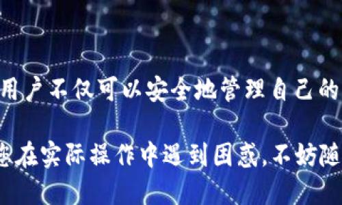 ## imToken 使用 BS（币安智能链）指南

### 1. 什么是 imToken？

imToken 是一款流行的数字钱包，支持多种区块链资产的存储与交易。它以用户友好的界面、强大的安全性和丰富的功能而知名。用户可以通过 imToken 方便地管理以太坊（ETH）及其代币、比特币（BTC），以及最近支持的币安智能链（BSC）资产。

### 2. 为什么选择使用币安智能链？

币安智能链是一种高性能的区块链平台，旨在支持去中心化应用（DApp）和数字资产的发行。与以太坊相比，BSC 提供了更低的交易费用和更快的确认时间，使其越来越受欢迎。在 imToken 中使用 BSC 可以让用户轻松参与到这个生态系统中，享受去中心化金融（DeFi）带来的各种机遇。

### 3. 如何使用 imToken 连接币安智能链？

要在 imToken 中使用 BSC，您可以按照以下步骤进行操作：

#### 3.1 下载并安装 imToken

首先，您需要在手机应用商店或者 imToken 官方网站下载并安装 imToken 钱包。安装后，创建一个新的钱包账户或者导入您的现有钱包。

#### 3.2 添加币安智能链

打开 imToken，进入主界面。在“资产”页面中，您会看到一个“添加网络”的选项。点击这个选项，您可以选择添加币安智能链（BSC）。

#### 3.3 切换网络

在添加完币安智能链后，您需要在钱包中切换到 BSC 网络。返回到主界面，找到“网络切换”选项，选择币安智能链（BSC），然后确认切换。

#### 3.4 管理 BSC 资产

网络切换成功后，您可以在资产页面查看和管理您的 BSC 资产，包括 token 和其他数字货币。您还可以方便地进行交易，参与 DeFi 项目等。

### 4. 如何在 imToken 上使用 BSC 进行交易？

使用 imToken 在 BSC 上进行交易的步骤如下：

#### 4.1 发送和接收资产

如果您想要发送或者接收 BSC 资产，您可以在资产页面选择相应的代币，点击“发送”或者“接收”按钮。按照提示输入对方的地址和金额，点击确认即可完成交易。

#### 4.2 参与 DeFi 项目

在 BSC 上，有很多 DeFi 项目可供选择，如 PancakeSwap、Venus 等。在 imToken 中，您只需选择相应的 DApp，按照步骤连接您的钱包，您就可以开始交易和投资。

### 5. 常见问题解答

#### 问题一：我如何确保在 imToken 中安全地使用 BSC？

使用数字钱包的安全性非常重要。以下是一些安全提示：

- **保持私钥安全**：私钥是您钱包中资产的关键，一定不要泄露给任何人。
- **启用双重认证**：如果您的钱包支持双重认证功能，请务必启用。
- **使用官方渠道**：确保下载 imToken 钱包的渠道是官方的，避免使用仿冒软件。

#### 问题二：如何处理 BSC 上的交易失败？

在使用 BSC 进行交易时，交易失败是比较常见的现象。处理这个问题有以下几点建议：

- **检查代币合约地址**：确认您输入的代币合约地址是否正确。
- **调整 Gas 费用**：如果交易卡在 Pending 状态，可以尝试增加 Gas 费用，使得交易被矿工优先处理。
- **耐心等待**：有时候网络拥堵可能导致交易延迟，您可以耐心等待一段时间后再次查看交易状态。

### 6. 结语

总而言之，imToken 是一款非常优秀的钱包应用，支持多种数字资产的管理，其中包括越来越受到欢迎的币安智能链（BSC）。通过 imToken，用户不仅可以安全地管理自己的资产，还能轻松参与到丰富的 DeFi 生态中。希望本指南能够帮助您顺利上手 imToken 和币安智能链，开启您的数字资产管理与投资之旅。

以上就是关于如何使用 imToken 连接币安智能链的详细指南。真心希望每一位用户都能在数字资产的世界里安心而畅快地探索。同时，若您在实际操作中遇到困惑，不妨随时提供反馈，我们会竭诚为您解答！