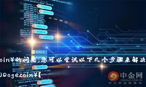 对于在ImToken钱包中找不到狗狗币（Dogecoin）的问题，您可以尝试以下几个步骤来解决。请确保您正确地检查、配置和使用您的钱包。

### 如何在ImToken中找到并添加狗狗币（Dogecoin）？
