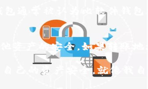 在涉及加密货币的钱包安全问题时，许多人可能会感到不安，常常担心自己在使用Tokenim钱包时，资金是否会被转走。这是一个非常重要且复杂的话题，涉及到多个因素，接下来就让我们深入探讨一下。

什么是Tokenim钱包？
Tokenim钱包是一个加密货币钱包，通常用于存储、发送和接收各种数字资产。钱包可以是软件形式（如手机应用或电脑程序），也可以是硬件形式（如专用的储存设备）。Tokenim钱包的设计初衷是为了提供一个安全的环境，让用户能够有效管理自己的加密资产。

钱包安全性的重要性
安全性是每个加密货币用户首先应该考虑的方面。我们常常听到加密资产被盗的案例，这种消息让人感到不安。其实，加密货币的安全并不仅仅依赖于钱包本身，还包括用户的使用习惯、网络环境等多个方面。因此，了解如何安全使用Tokenim钱包对于保护自己的资产至关重要。

Tokenim钱包的转账机制
Tokenim钱包的转账功能是其核心特性之一。用户可以轻松地进行资产的转入和转出，然而，这也意味着存在转账被错误操作或恶意攻击的风险。转账通常需要用户输入收款地址、输入金额，甚至可能需要确认密码或生物识别。如果这些环节中的任意一步被操控，资金就可能会被转走。

常见风险及防范措施
在使用Tokenim钱包时，用户需要谨记以下风险和防范措施：
ul
    listrong网络安全：/strong确保使用安全的网络连接，尽量避免在公共WiFi环境下进行交易。/li
    listrong私钥保护：/strong私钥是钱包的“钥匙”，一定要妥善保管，切勿泄露给他人。/li
    listrong两步验证：/strong启用两步验证增强账户的安全性，增加一层保护。/li
    listrong定期更新软件：/strong保持钱包软件的最新版本，及时修复安全漏洞。/li
/ul

有点遗憾：用户失误的情况
虽然Tokenim钱包具备一定的安全机制，但最常见的资金被转走的情况往往是由于用户失误。例如，很多用户在输入收款地址时会不小心输入错误，导致资金转入了错误的账户。而一旦转账完成，资金几乎是不可追回的。这种情况下，真心觉得用户应该在转账前，务必仔细检查对方的地址是否正确。

情感层面：对资金安全的关注
对于很多人来说，加密资产并不仅仅是数字，它们承载着我们的努力和梦想。因此，保护好自己的资产就显得尤为重要。有时候，我们可能会因为盲目操作而造成不必要的损失，那种心痛的感觉是难以用语言形容的。

可能相关问题探讨

h41. 如何选择安全的钱包？/h4
选择一个安全的钱包是每位用户必须考虑的事情。首先，用户应该优先选择信誉良好的钱包，查看其用户评价、技术支持以及安全措施。其次，硬件钱包通常被认为比软件钱包更安全，因为它能够离线存储资产，降低被黑客攻击的风险。同时，考察钱包是否提供两步验证、加密储存等功能也是选择时的关键。

h42. 在发现资产被转走时该如何处理？/h4
如果用户发现自己的资产被转走，首先要保持冷静，迅速进行以下几步操作：立即更改相关账户的密码，停止使用任何可能受到影响的设备，确保其他资产的安全。如果转账地址是可追溯的，用户可以尝试联系相关交易所，看看是否能追回损失。在涉及大额资金时，寻求法律帮助也是可行的选择，但这通常比较复杂且耗时。

总的来说，使用Tokenim钱包时，安全意识至关重要。只有提高自身的安全防范意识，才能更好地保护自己的资金。希望每位用户都能保持警惕，确保自己的资产安全。就像我自己时常提醒的那样，真心觉得：“在这充满机遇与风险的数字时代，我们的每一笔资产都需要我们倍加呵护。”