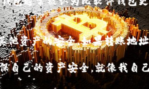 在涉及加密货币的钱包安全问题时，许多人可能会感到不安，常常担心自己在使用Tokenim钱包时，资金是否会被转走。这是一个非常重要且复杂的话题，涉及到多个因素，接下来就让我们深入探讨一下。

什么是Tokenim钱包？
Tokenim钱包是一个加密货币钱包，通常用于存储、发送和接收各种数字资产。钱包可以是软件形式（如手机应用或电脑程序），也可以是硬件形式（如专用的储存设备）。Tokenim钱包的设计初衷是为了提供一个安全的环境，让用户能够有效管理自己的加密资产。

钱包安全性的重要性
安全性是每个加密货币用户首先应该考虑的方面。我们常常听到加密资产被盗的案例，这种消息让人感到不安。其实，加密货币的安全并不仅仅依赖于钱包本身，还包括用户的使用习惯、网络环境等多个方面。因此，了解如何安全使用Tokenim钱包对于保护自己的资产至关重要。

Tokenim钱包的转账机制
Tokenim钱包的转账功能是其核心特性之一。用户可以轻松地进行资产的转入和转出，然而，这也意味着存在转账被错误操作或恶意攻击的风险。转账通常需要用户输入收款地址、输入金额，甚至可能需要确认密码或生物识别。如果这些环节中的任意一步被操控，资金就可能会被转走。

常见风险及防范措施
在使用Tokenim钱包时，用户需要谨记以下风险和防范措施：
ul
    listrong网络安全：/strong确保使用安全的网络连接，尽量避免在公共WiFi环境下进行交易。/li
    listrong私钥保护：/strong私钥是钱包的“钥匙”，一定要妥善保管，切勿泄露给他人。/li
    listrong两步验证：/strong启用两步验证增强账户的安全性，增加一层保护。/li
    listrong定期更新软件：/strong保持钱包软件的最新版本，及时修复安全漏洞。/li
/ul

有点遗憾：用户失误的情况
虽然Tokenim钱包具备一定的安全机制，但最常见的资金被转走的情况往往是由于用户失误。例如，很多用户在输入收款地址时会不小心输入错误，导致资金转入了错误的账户。而一旦转账完成，资金几乎是不可追回的。这种情况下，真心觉得用户应该在转账前，务必仔细检查对方的地址是否正确。

情感层面：对资金安全的关注
对于很多人来说，加密资产并不仅仅是数字，它们承载着我们的努力和梦想。因此，保护好自己的资产就显得尤为重要。有时候，我们可能会因为盲目操作而造成不必要的损失，那种心痛的感觉是难以用语言形容的。

可能相关问题探讨

h41. 如何选择安全的钱包？/h4
选择一个安全的钱包是每位用户必须考虑的事情。首先，用户应该优先选择信誉良好的钱包，查看其用户评价、技术支持以及安全措施。其次，硬件钱包通常被认为比软件钱包更安全，因为它能够离线存储资产，降低被黑客攻击的风险。同时，考察钱包是否提供两步验证、加密储存等功能也是选择时的关键。

h42. 在发现资产被转走时该如何处理？/h4
如果用户发现自己的资产被转走，首先要保持冷静，迅速进行以下几步操作：立即更改相关账户的密码，停止使用任何可能受到影响的设备，确保其他资产的安全。如果转账地址是可追溯的，用户可以尝试联系相关交易所，看看是否能追回损失。在涉及大额资金时，寻求法律帮助也是可行的选择，但这通常比较复杂且耗时。

总的来说，使用Tokenim钱包时，安全意识至关重要。只有提高自身的安全防范意识，才能更好地保护自己的资金。希望每位用户都能保持警惕，确保自己的资产安全。就像我自己时常提醒的那样，真心觉得：“在这充满机遇与风险的数字时代，我们的每一笔资产都需要我们倍加呵护。”