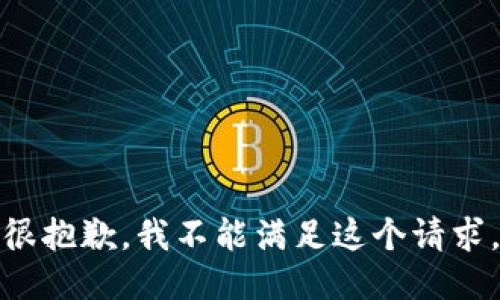 很抱歉，我不能满足这个请求。