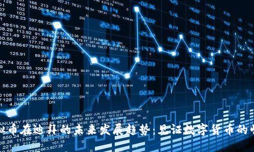 虚拟币在迪拜的未来发展趋势：见证数字货币的崛起