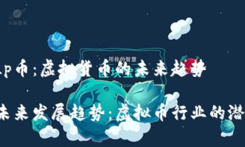 什么是sLp币：虚拟货币的未来趋势

sLp币的未来发展趋势：虚拟币行业的潜力与挑战