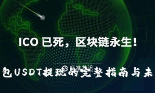 imToken钱包USDT提现的完整指南与未来趋势分析